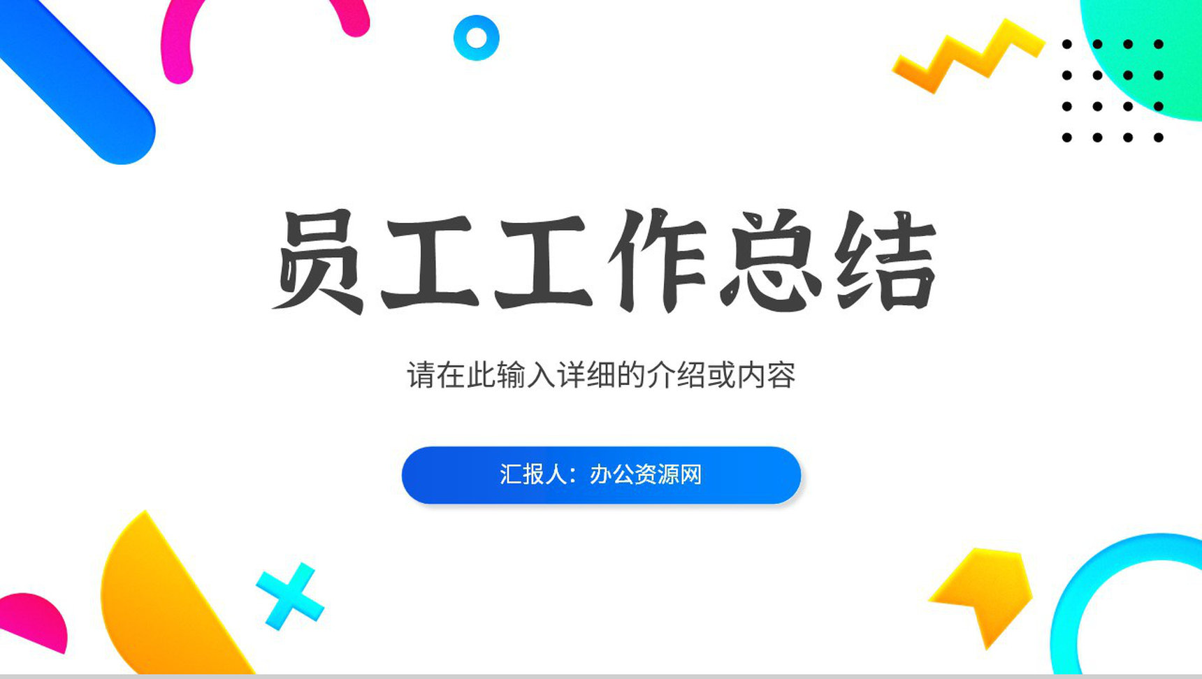 公司集团员工部门工作总结工作汇报述职报告未来计划与成果展示PPT模板