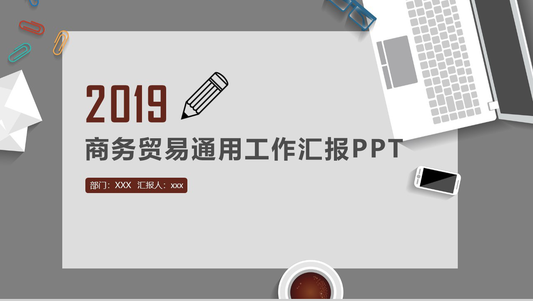 个性创意商务贸易工作汇报PPT模板-1