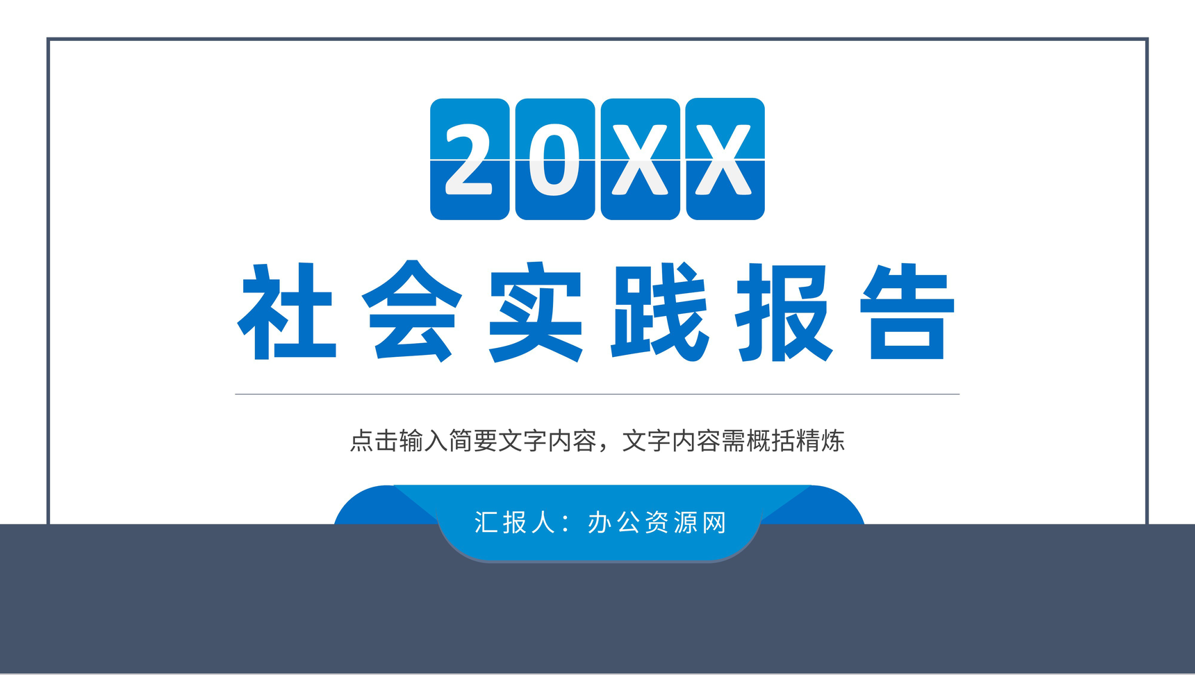 大学生社会实践报告演讲课题设计研究分析情况汇报PPT模板