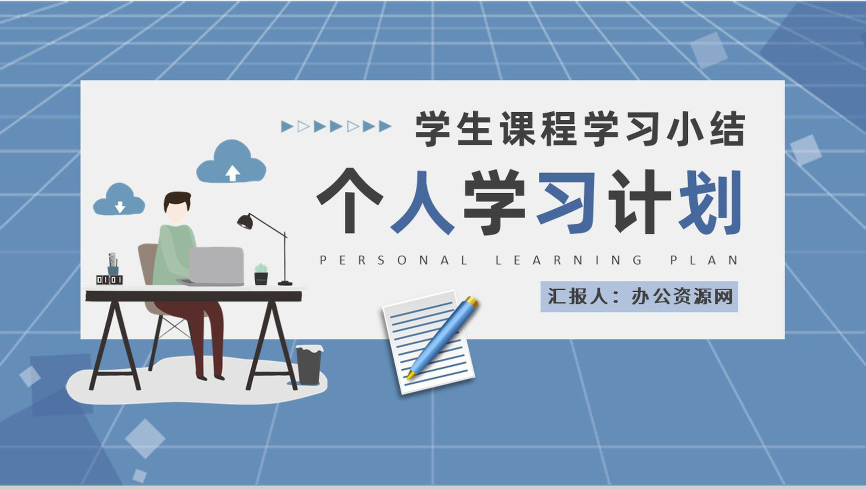 初中学校学生课程学习小结个人学习计划实施效果评价PPT模板
