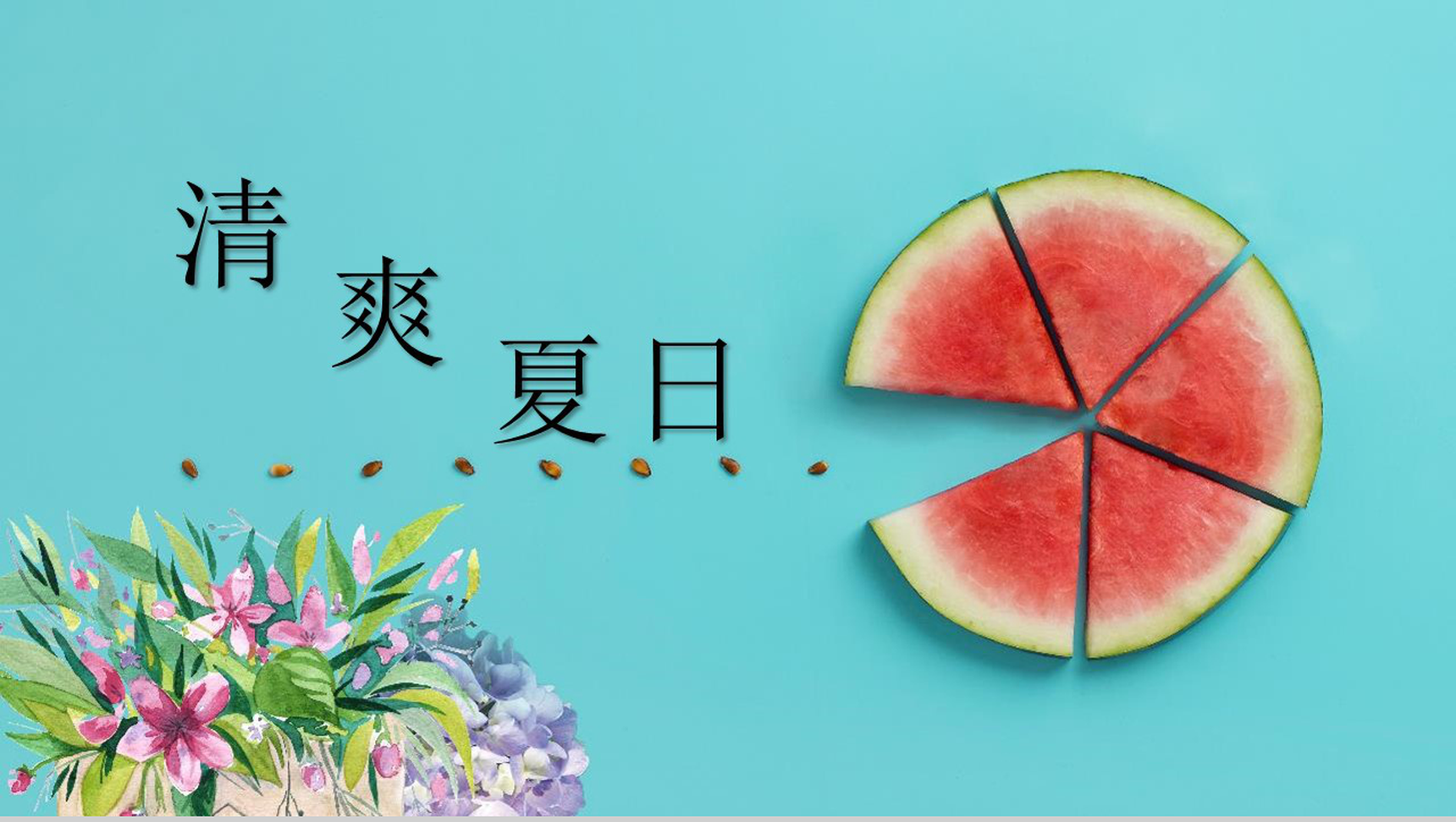 清爽夏日初夏季节工作汇报PPT模板