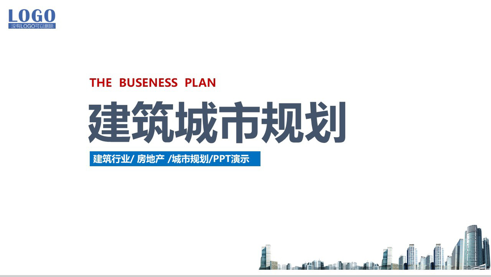 简洁大气建筑行业城市规划工作计划汇报PPT模板