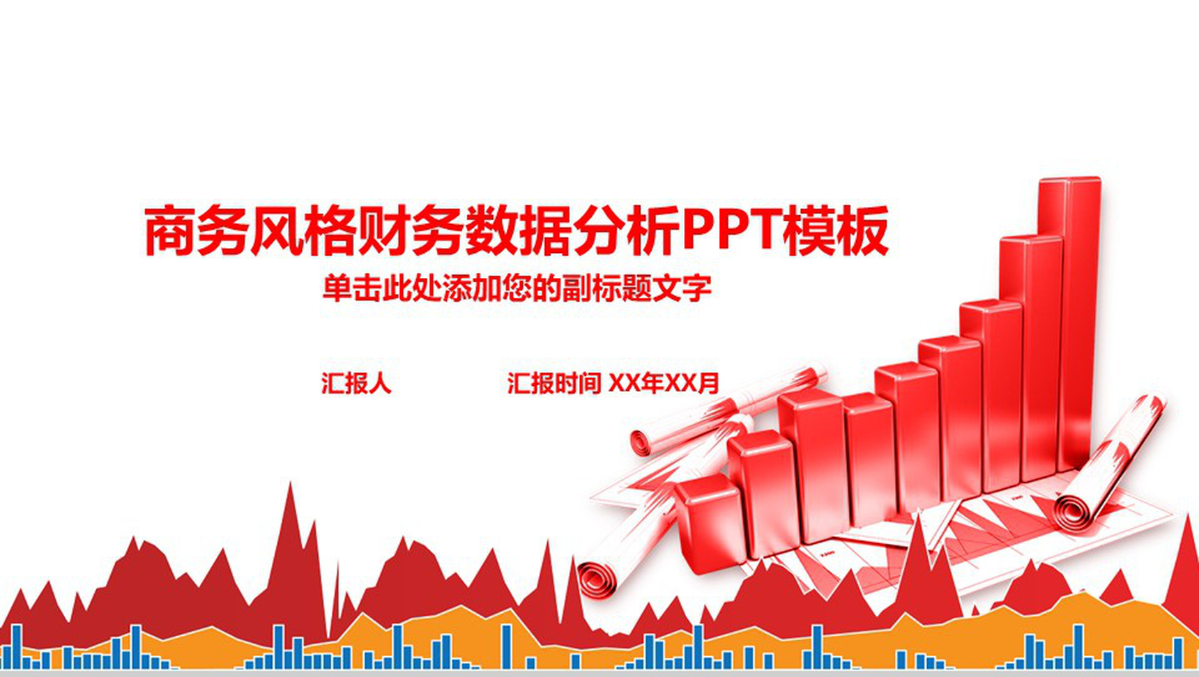 商务风格财务数据分析PPT模板