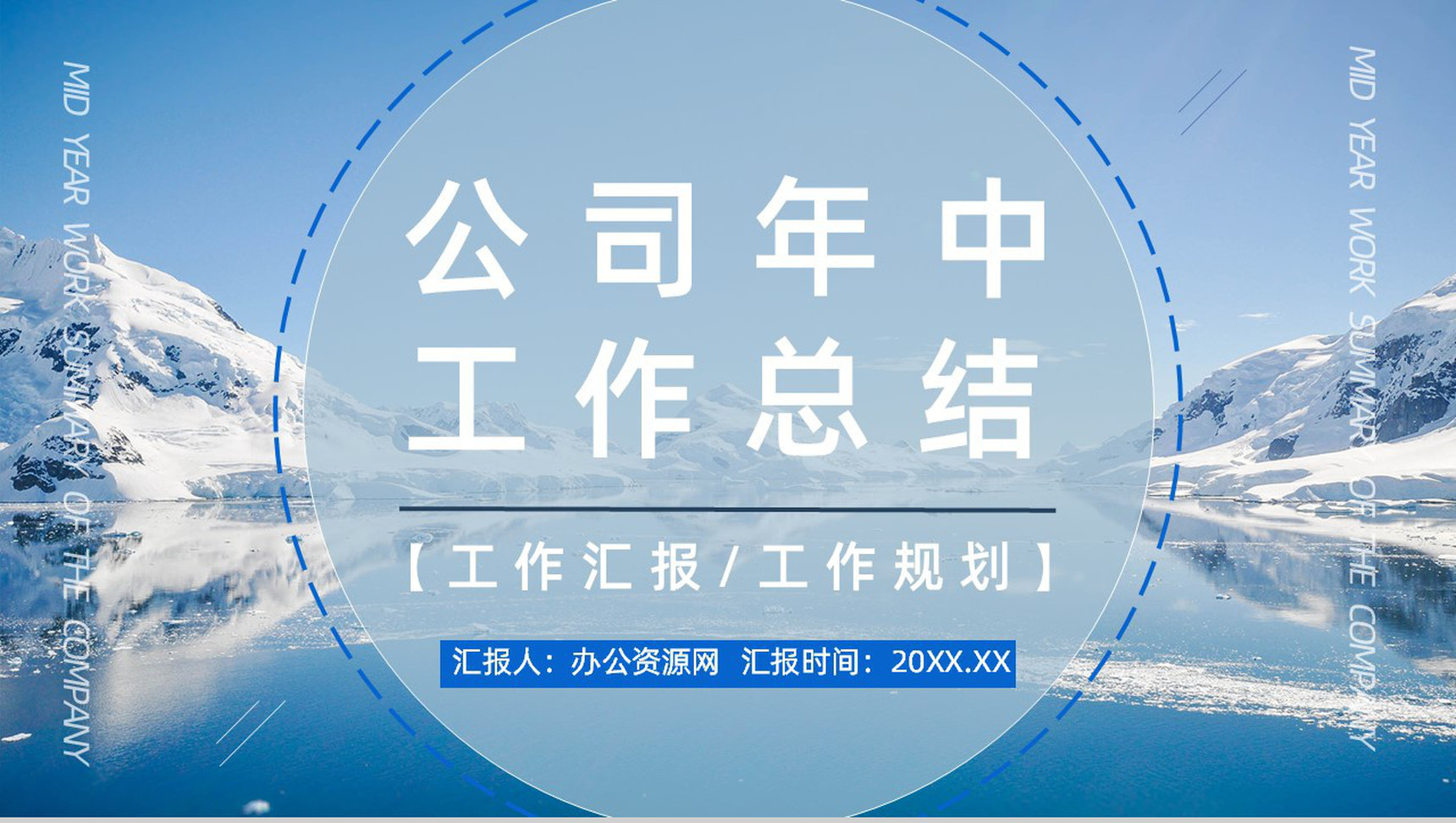 销售部年中总结大会策划方案个人上半年年终工作总结报告PPT模板