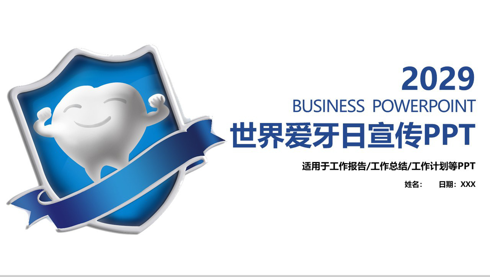 世界爱牙日活动宣传工作计划PPT模板