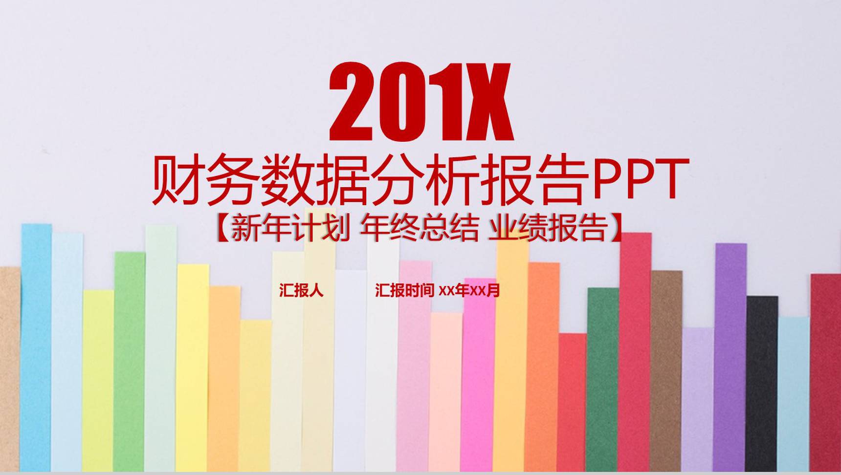 财务数据分析报告新年计划PPT-1