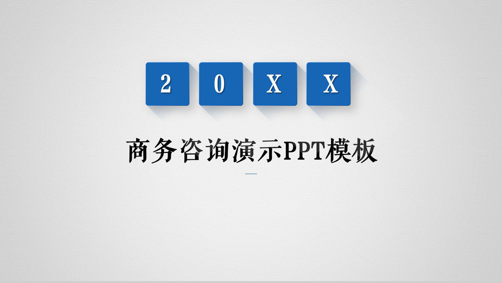 蓝灰商务企业咨询商务演示PPT模板