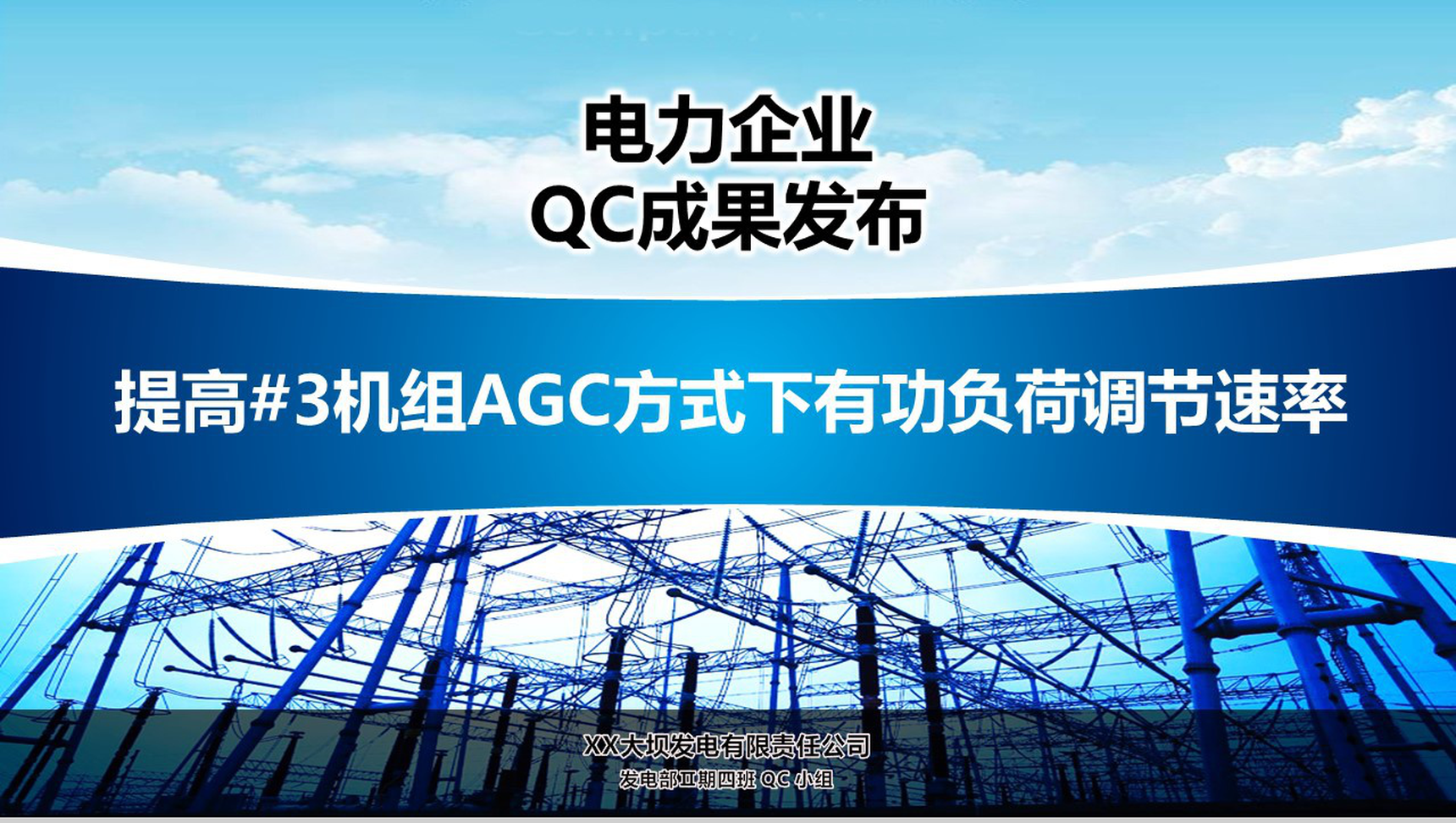 电力企业QC成果发布工作汇报PPT模板-1