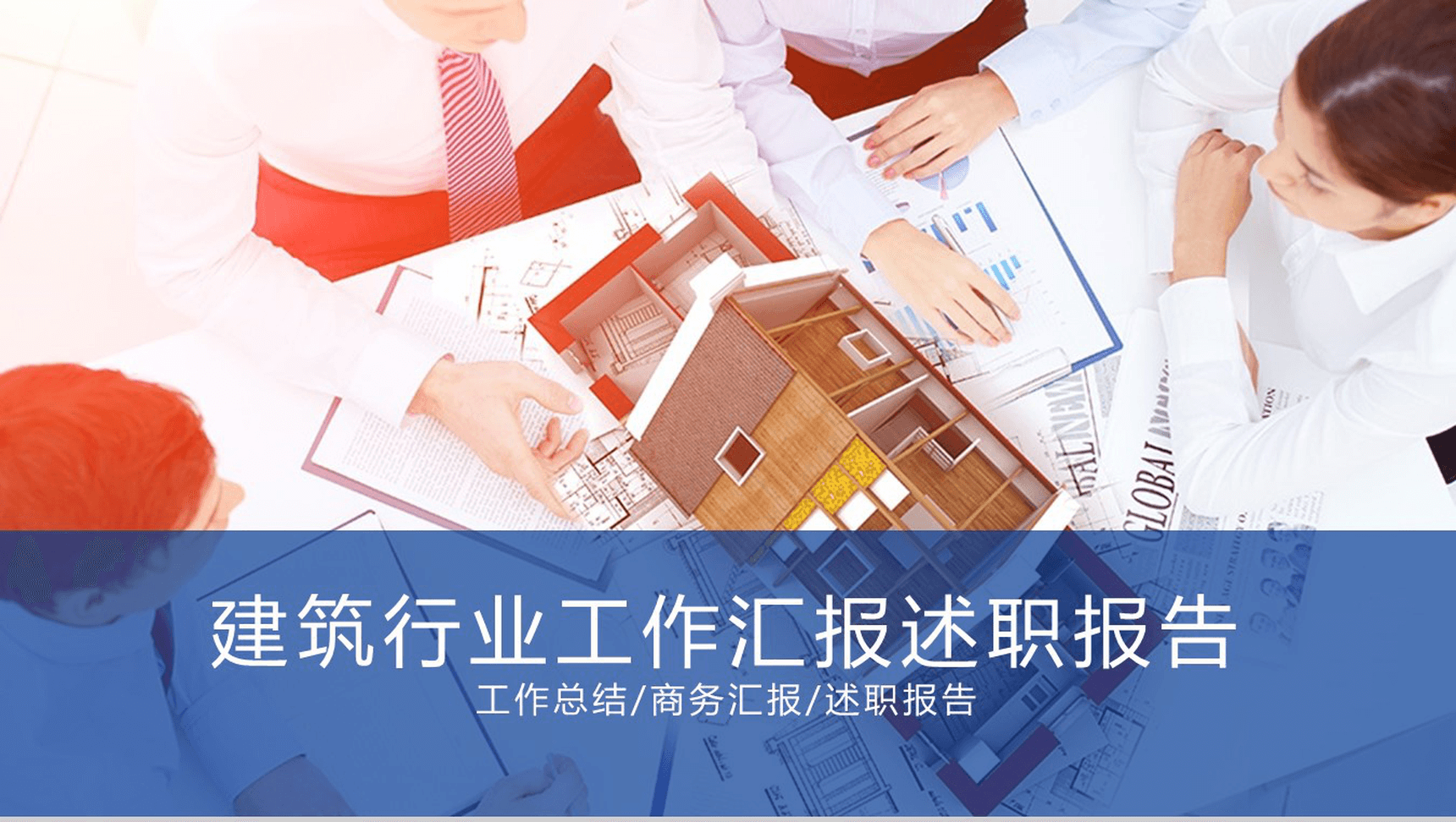 个性简洁商务建筑行业工作汇报述职报告PPT模板-1