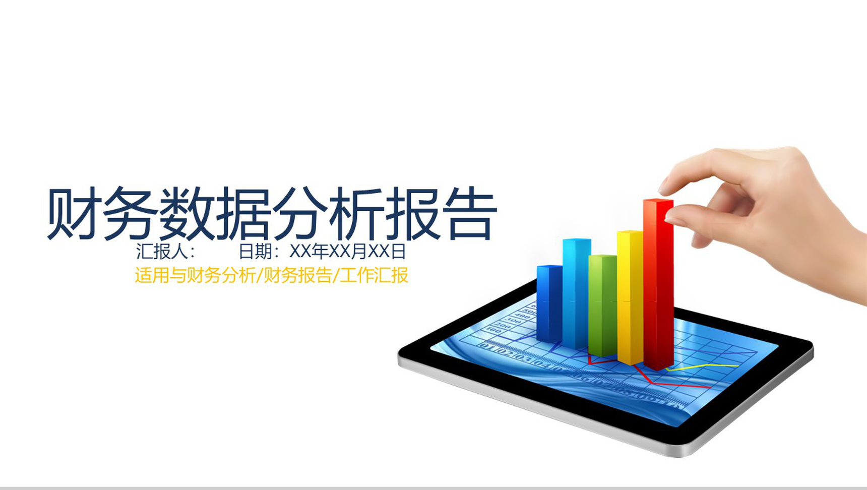财务数据分析报告企业年终汇报总结PPT模板