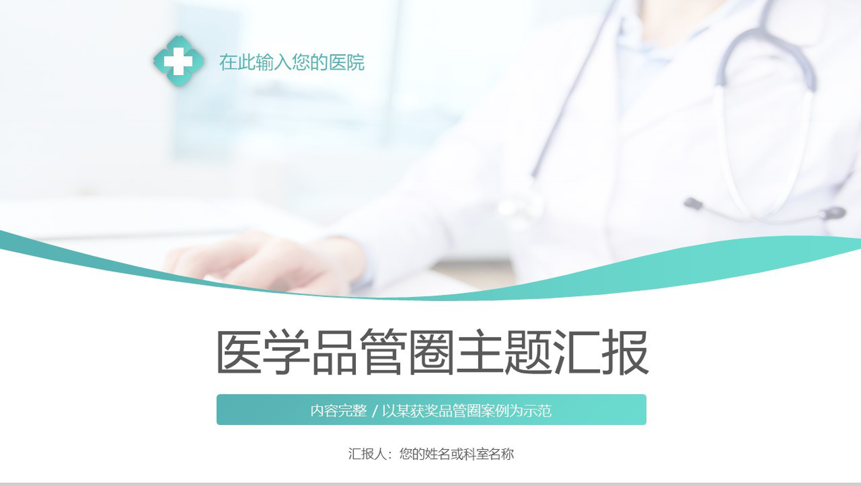 清新淡雅简约医学品管圈主题汇报PPT模板