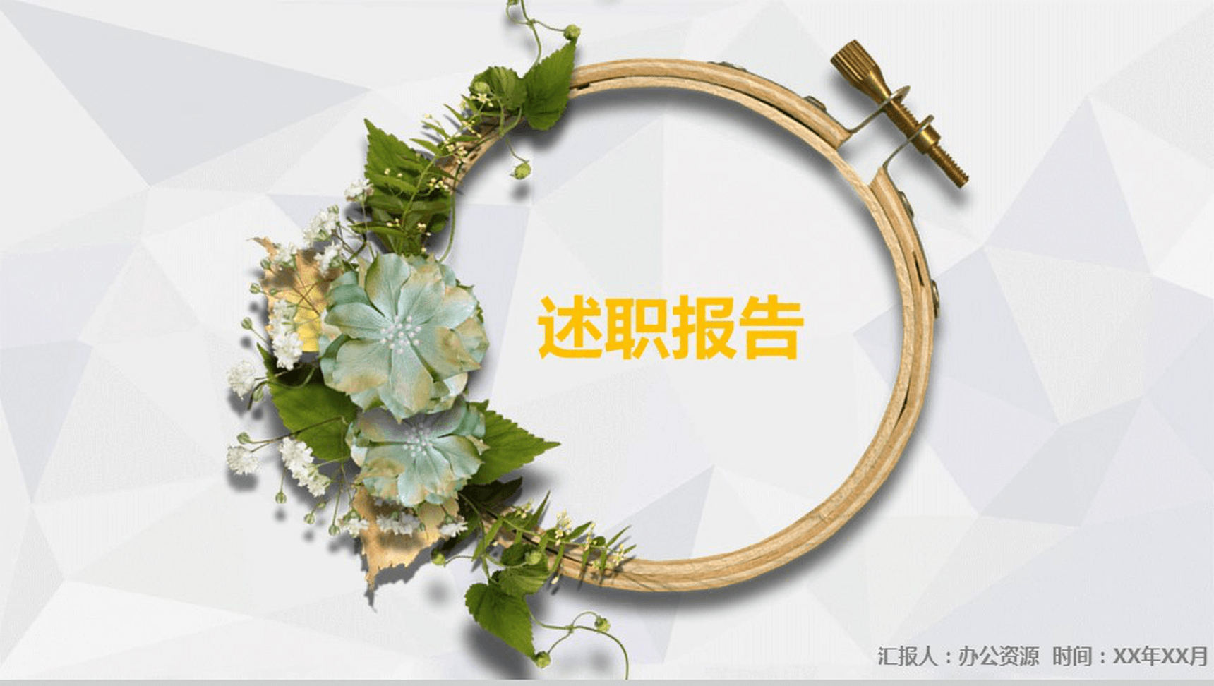 小清新花环述职报告PPT模板-1