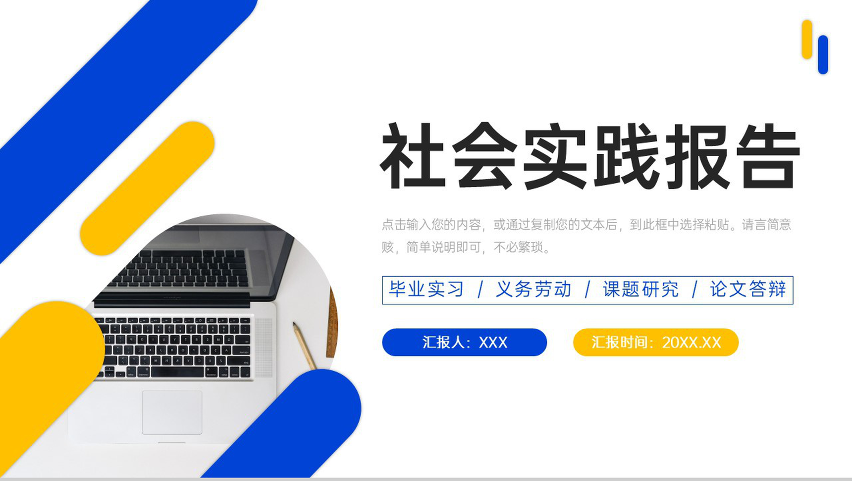 简洁撞色社会实践报告义务劳动经历总结PPT模板