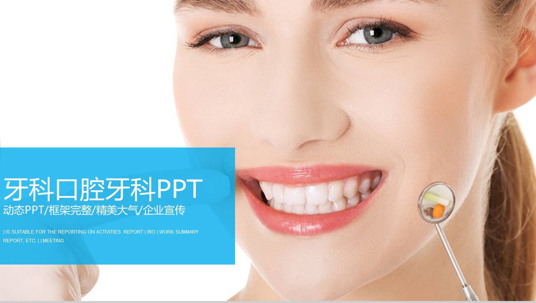 牙科口腔工作汇报企业宣传PPT模板