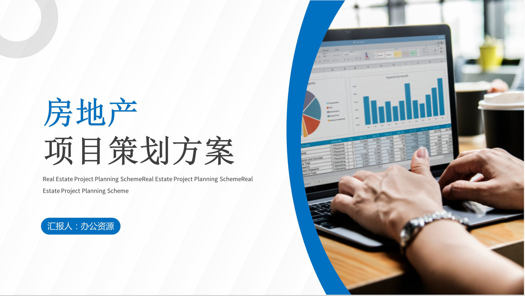 房地产项目策划终总结企业季度工作计划报告汇报PPT模板