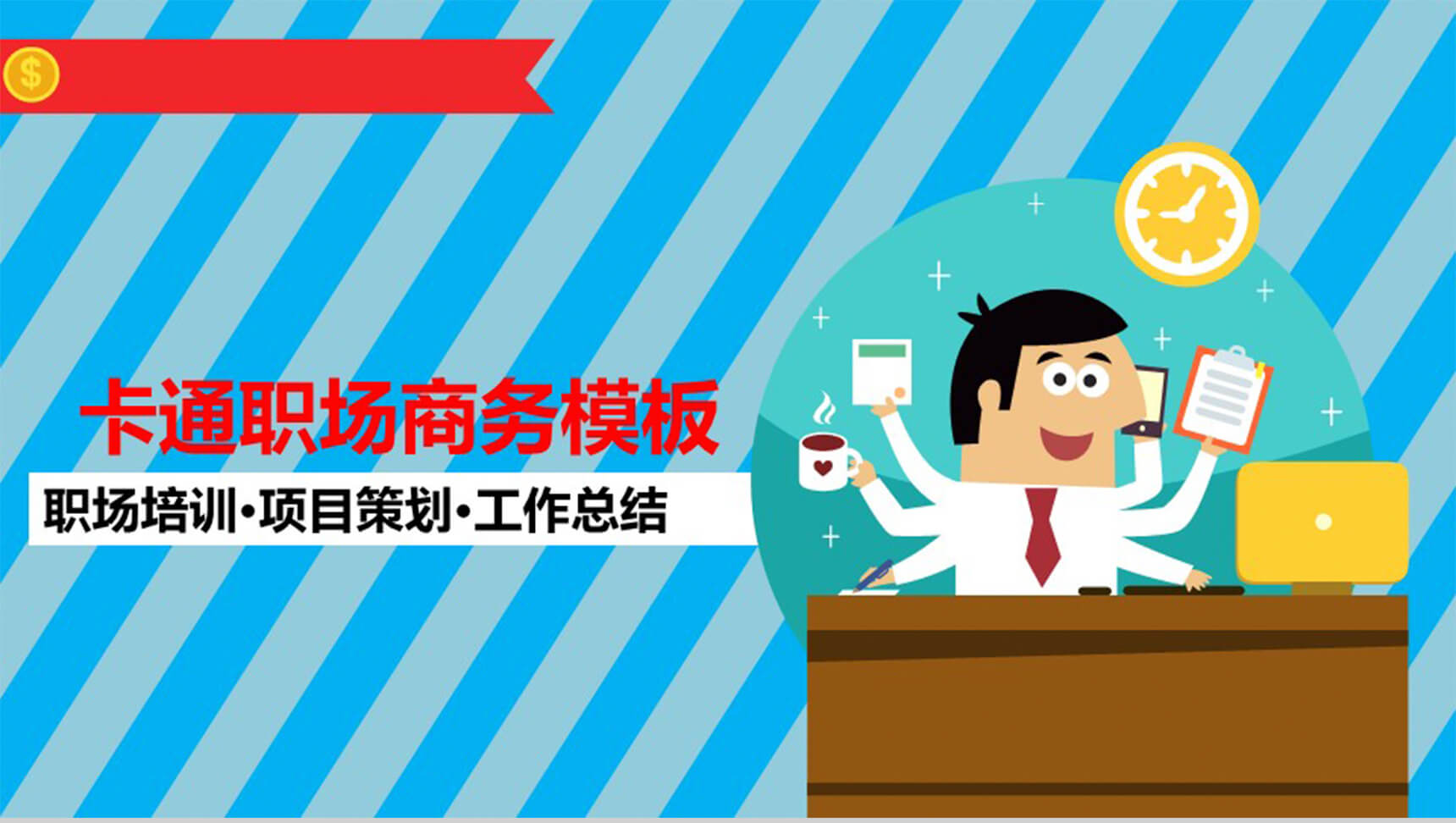卡通职场商务通用PPT模板