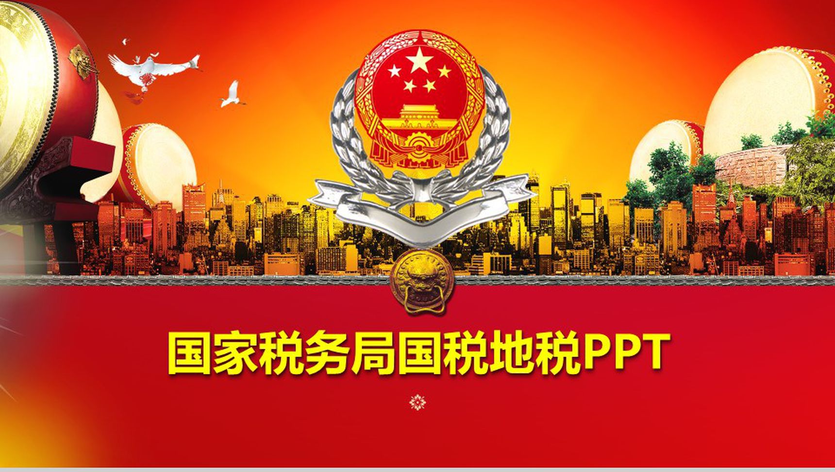 国家税务局国税地税PPT模板