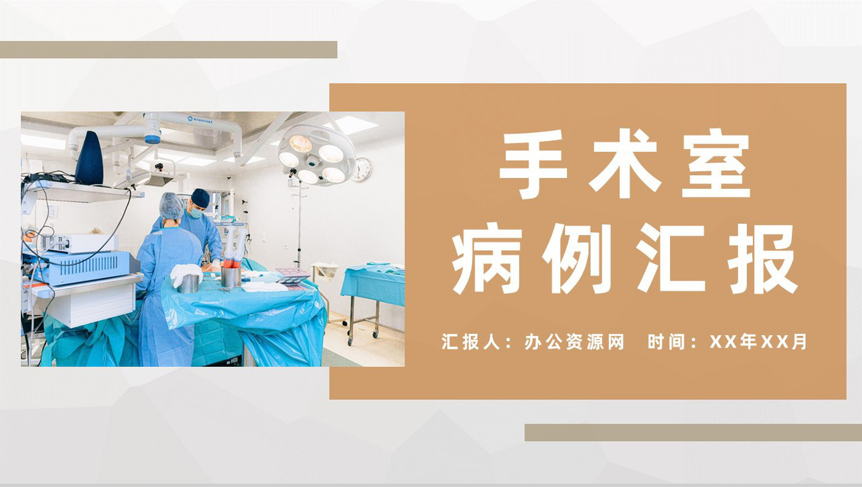 医务人员医疗护理工作讨论护士护理心得体会手术室疑难病例汇报PPT模板-1