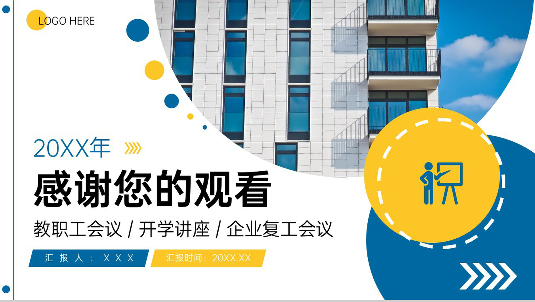 蓝黄撞色学校教职工开工第一课企业复工会议PPT模板-11