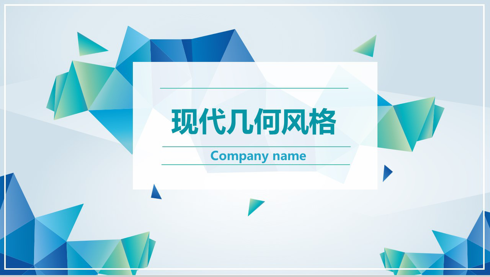清新简约现代几何风格年终总结工作报告PPT模板-1