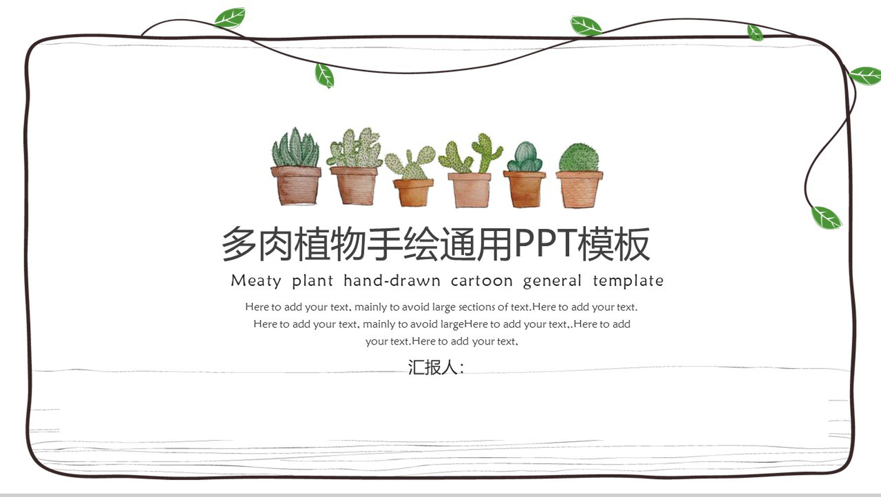多肉植物手绘卡通通用工作报告PPT模板-1