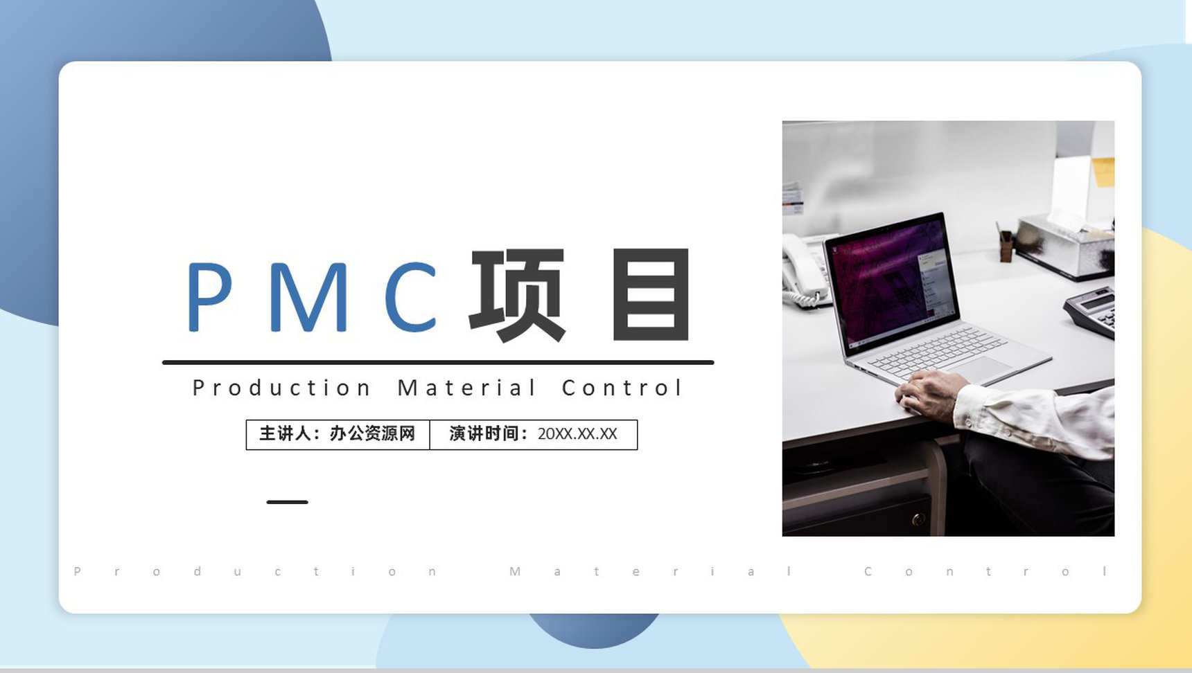 PMC生产计划与生产进度的控制模式生产设计工艺流程PPT模板