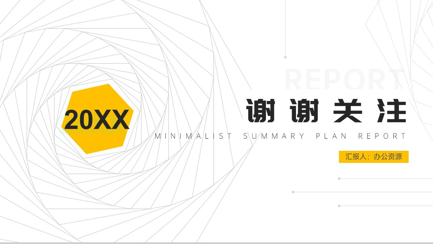 20XX极简框线设计总结计划汇报PPT模板-9