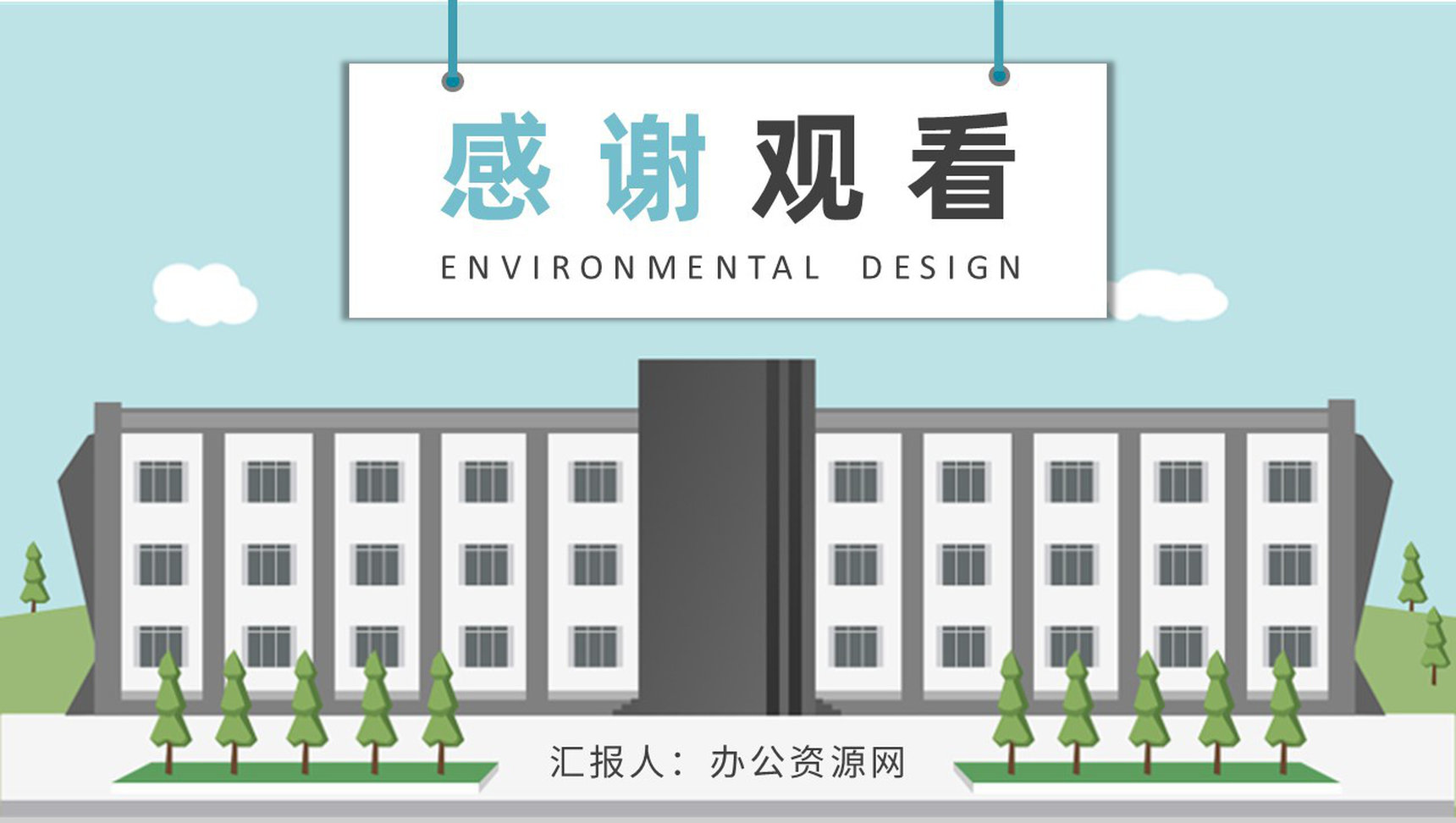 大学生毕业设计答辩演讲环境设计论文总结汇报PPT模板-9