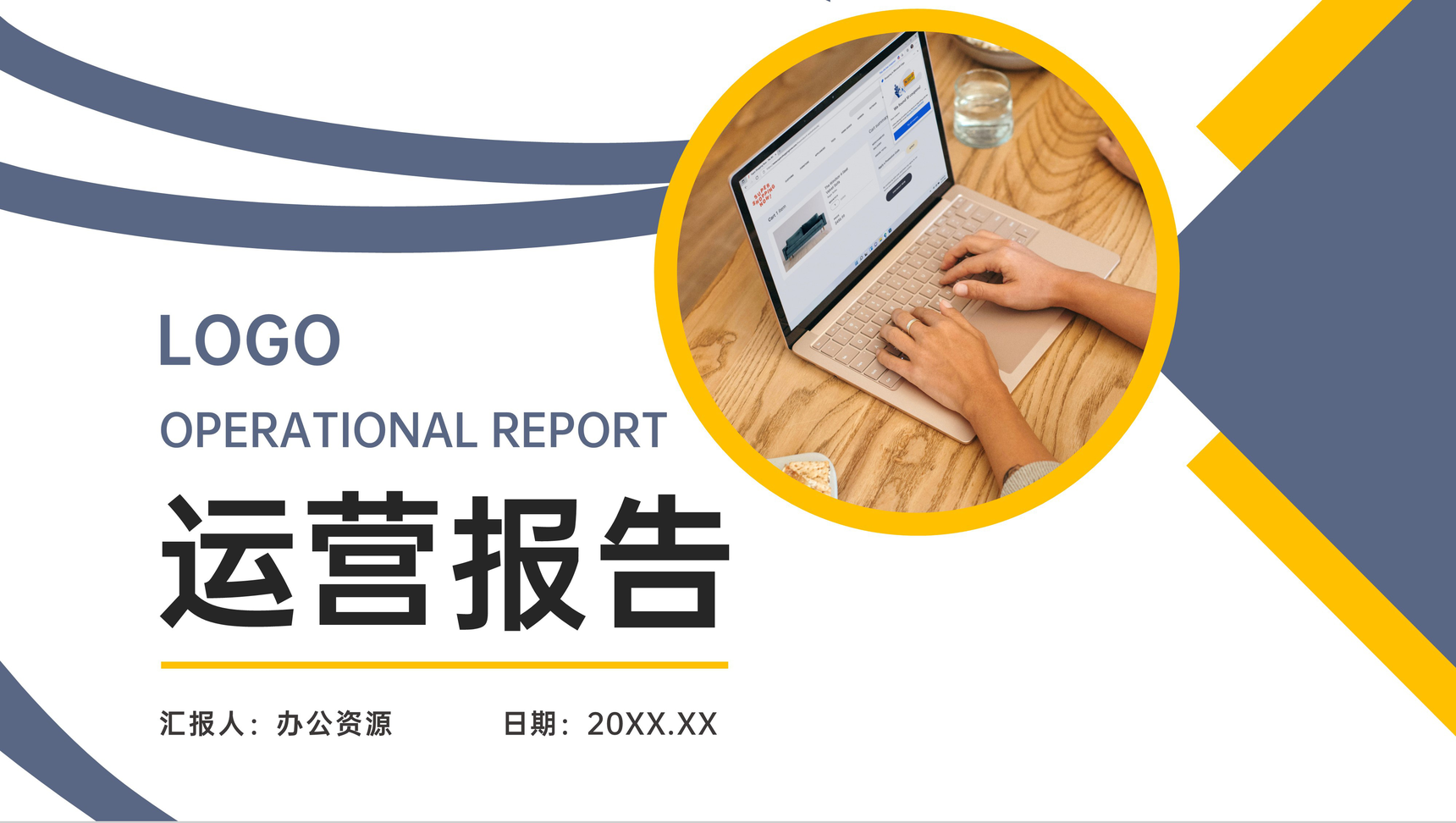 商务风蓝黄色运营报告企业情况发展规划PPT模板