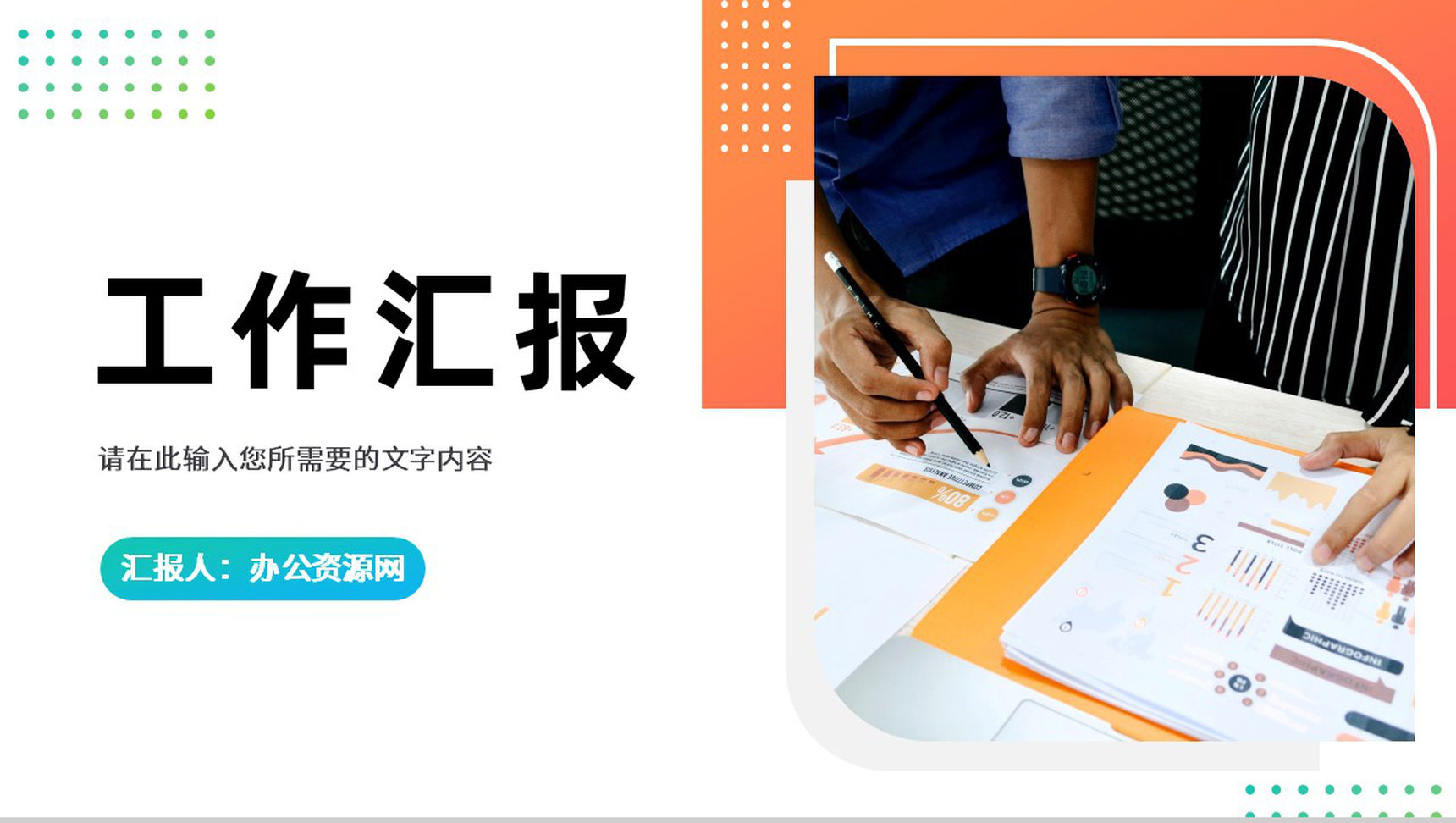 创业团队成员月度工作汇报演讲研发项目成果展示PPT模板