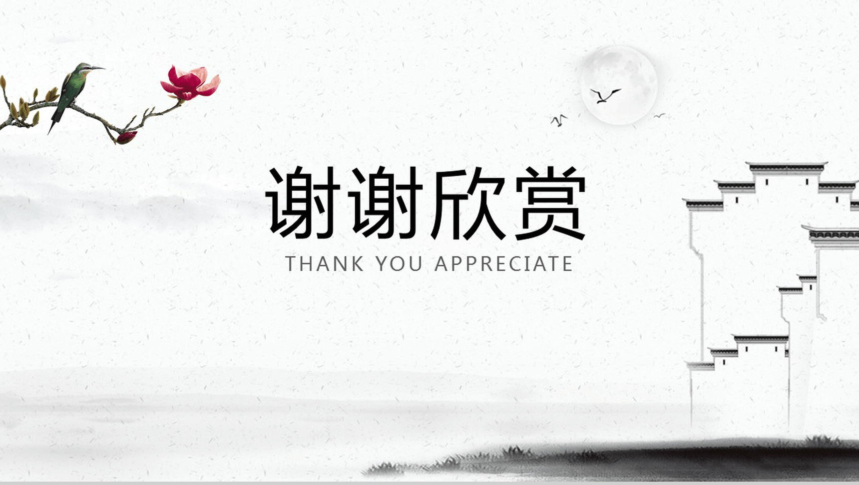 水墨中国风唯美总结汇报PPT模板-13