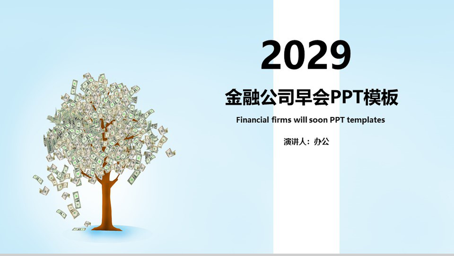 金融公司早会工作内容沟通PPT模板