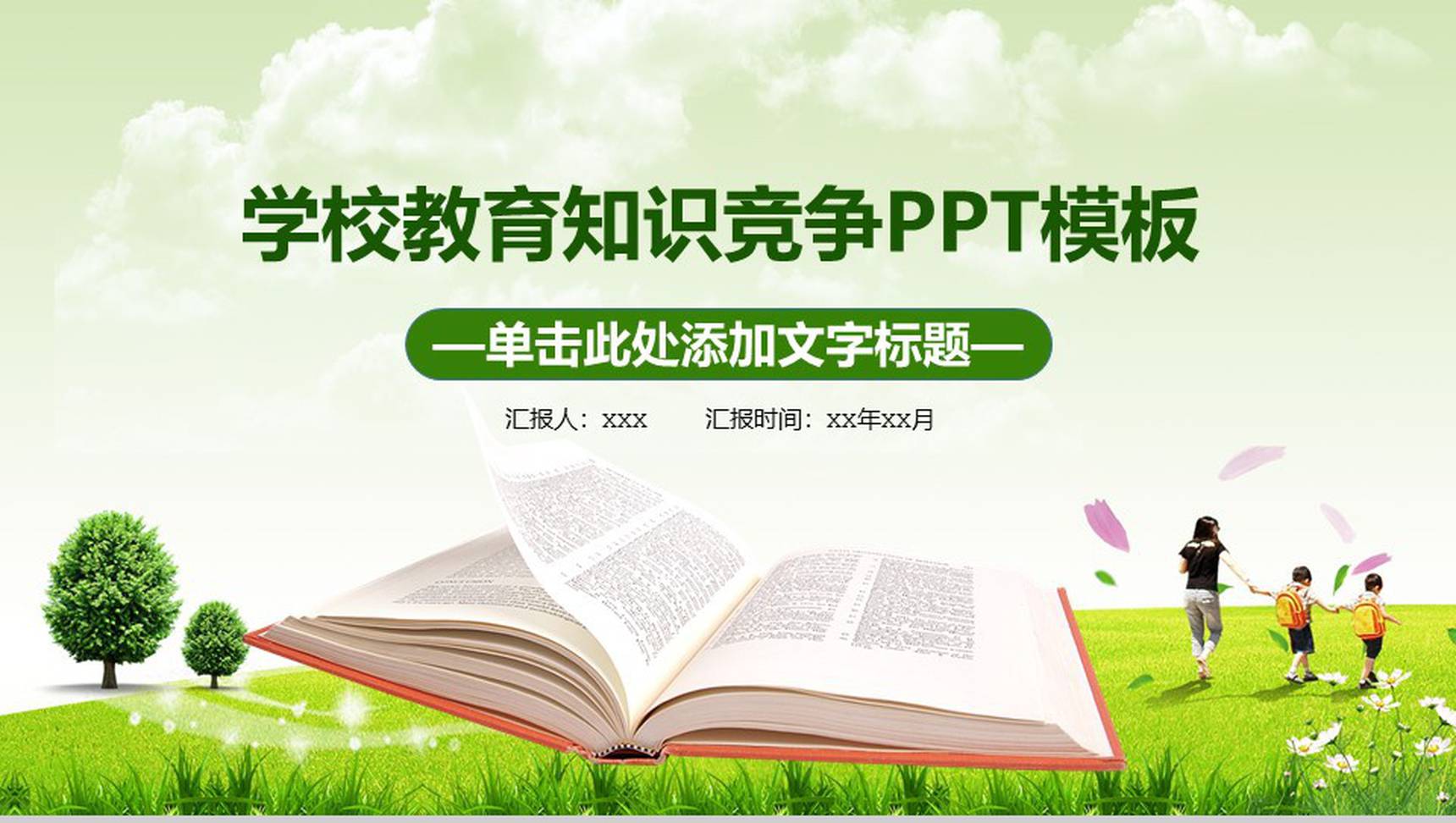 绿色学校教育知识竞争PPT模板