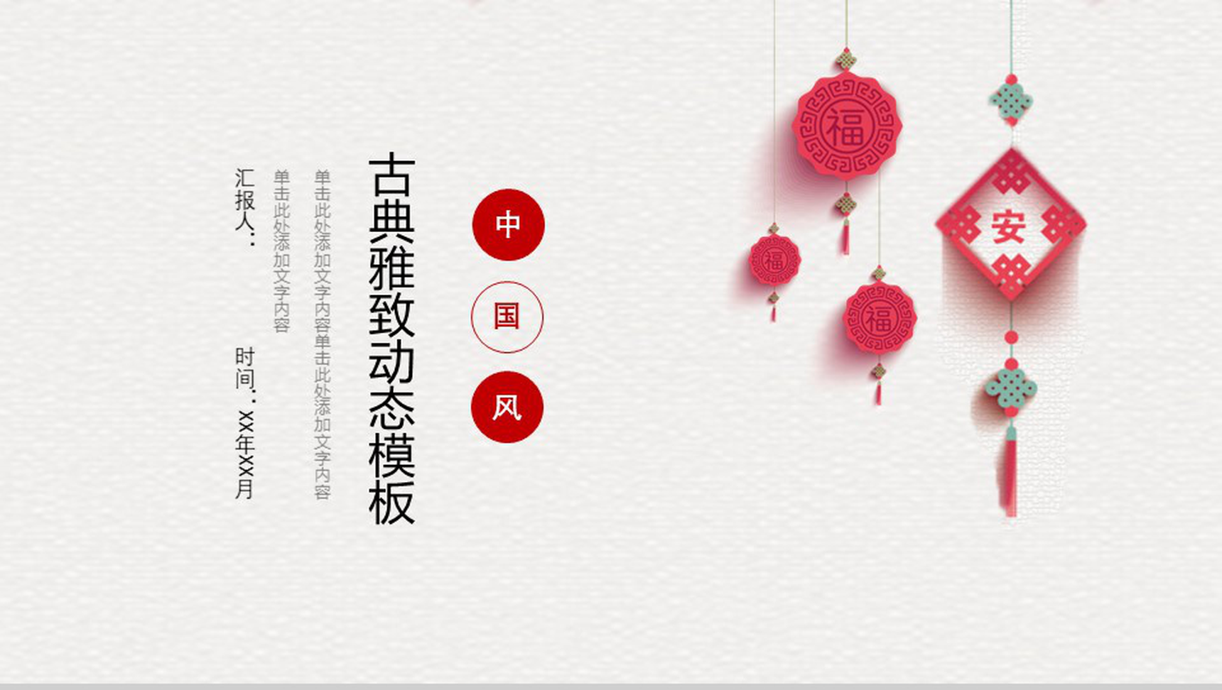 中国风古典雅致工作汇报通用动态PPT模板-1