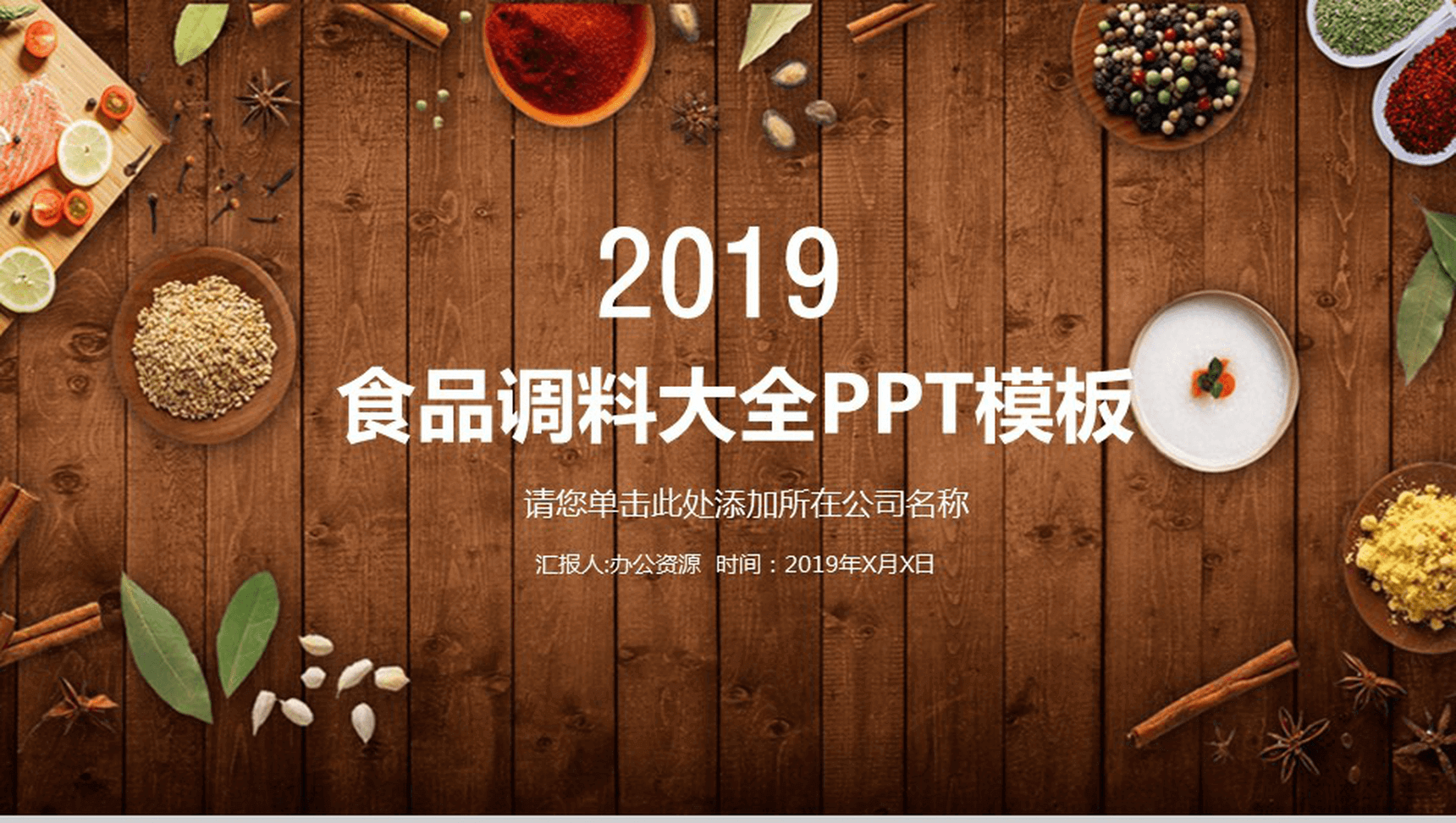 简约木板背景食品调料介绍宣传年度工作总结汇报PPT模板-1