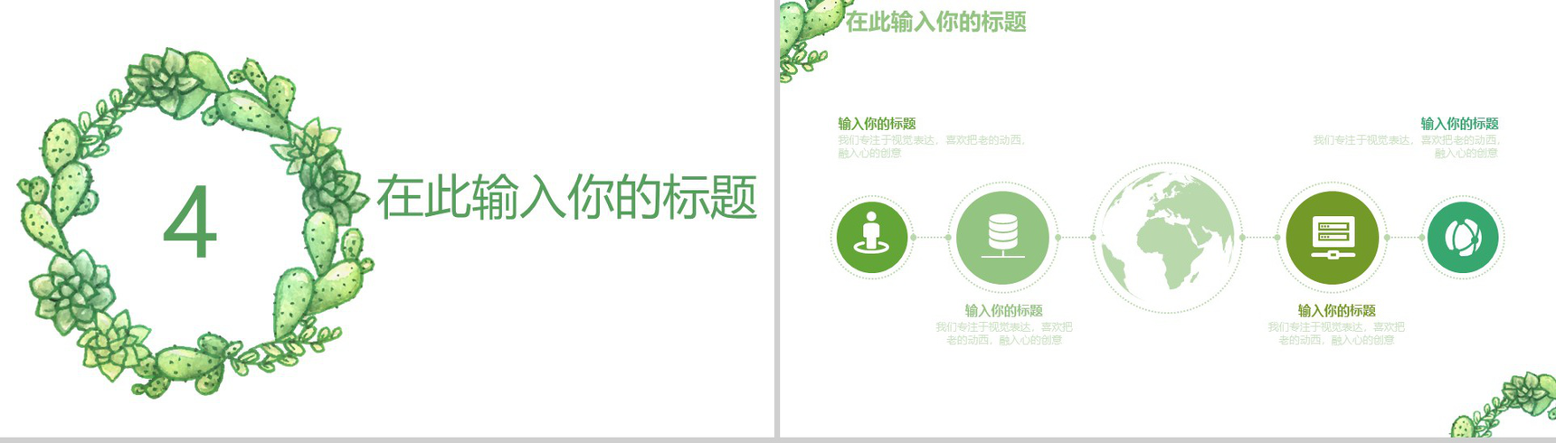 绿色简约手绘多肉植物工作汇报PPT模板-12