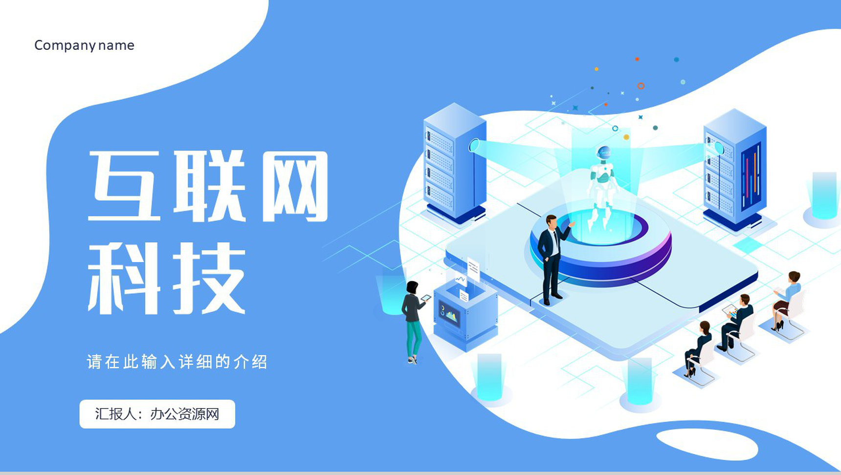 蓝色互联网金融科技公司行业通用PPT模板