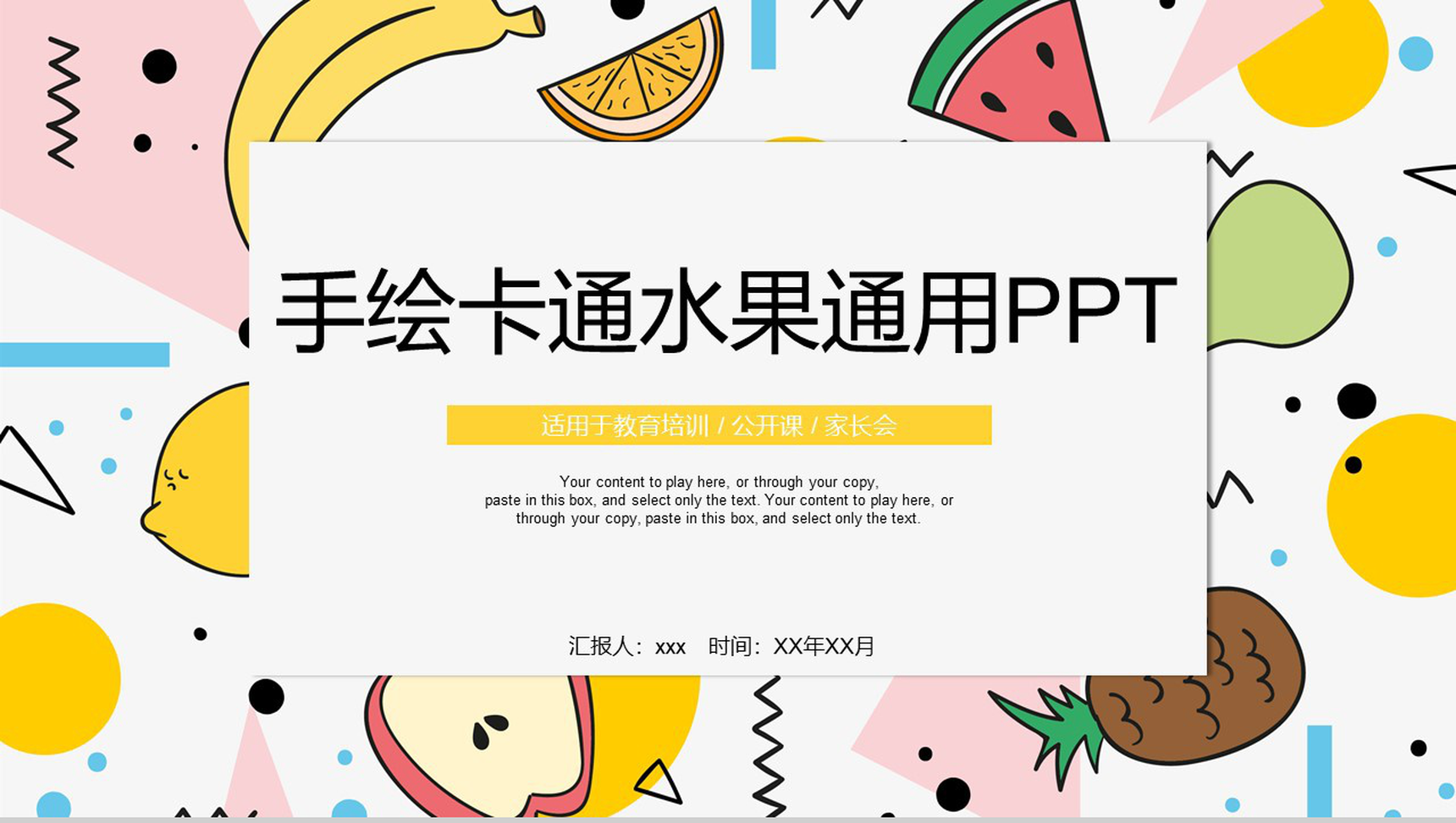 夏季手绘卡通水果通用PPT模板