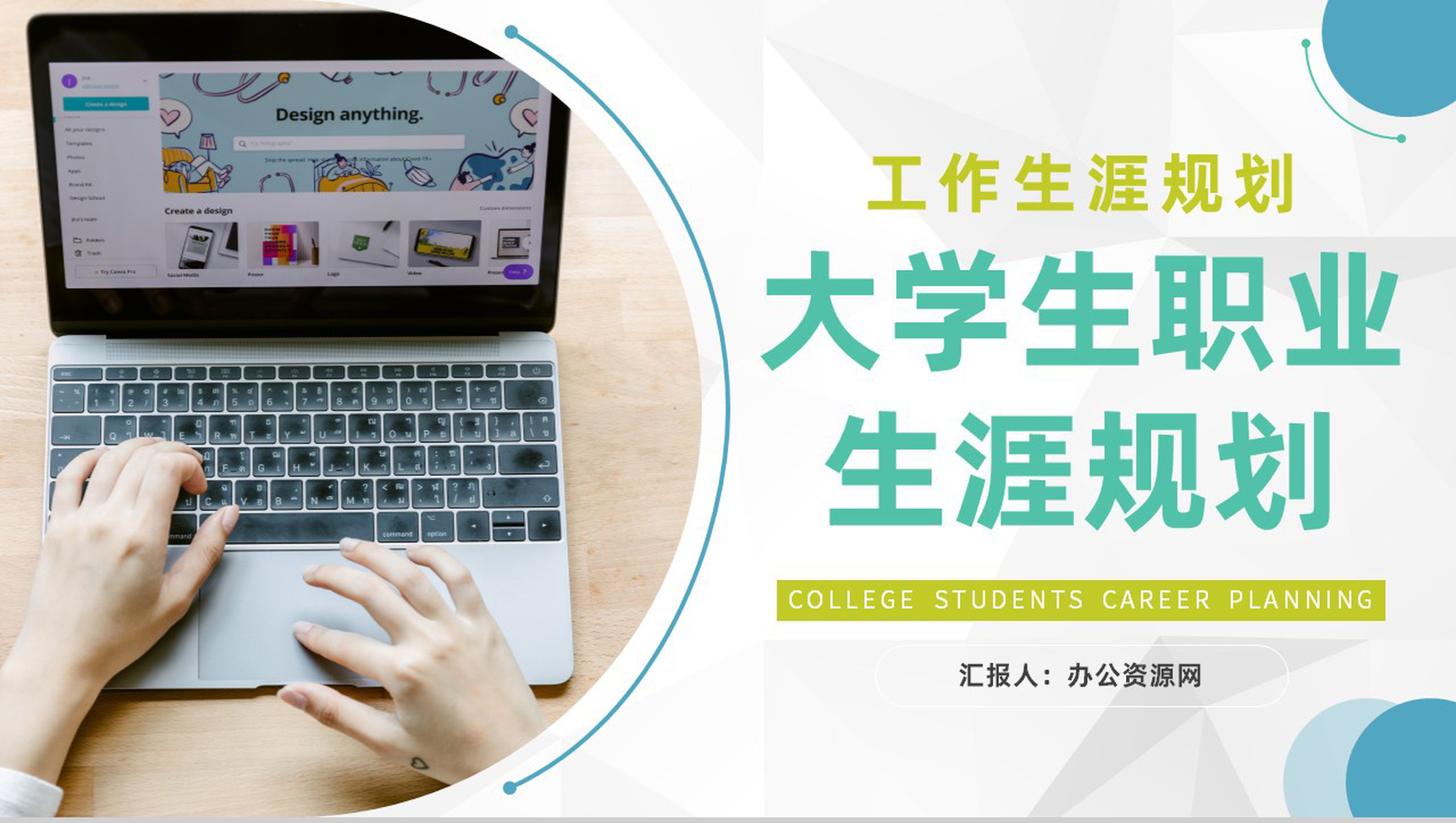 大学生个人职业生涯规划书工作生涯规划设计总结报告范文PPT模板