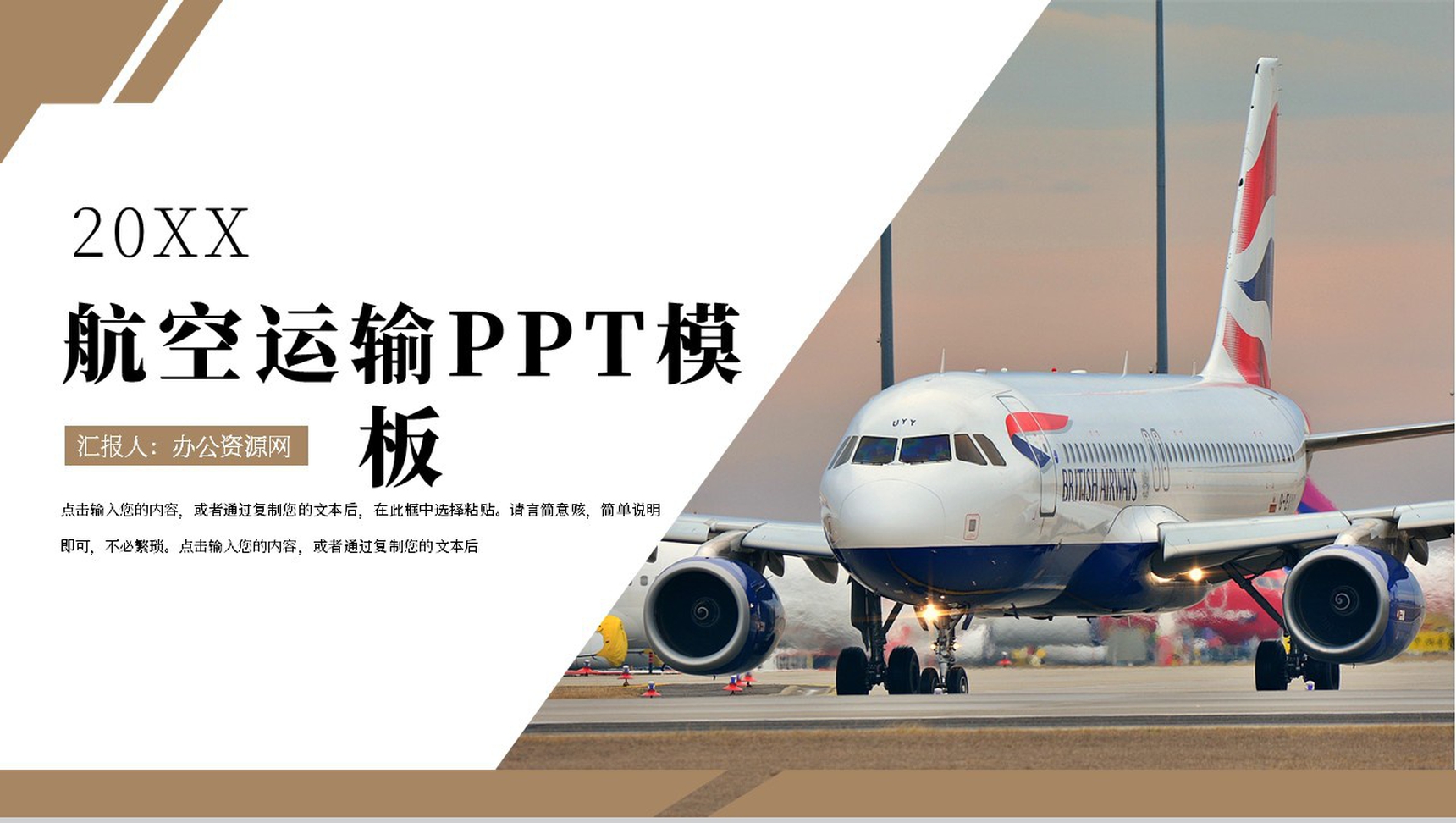 棕色格调航空运输工作规划PPT模板-1