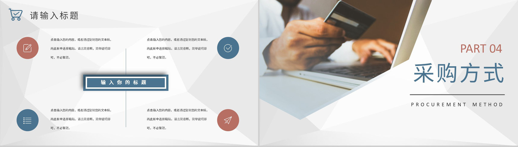 采购项目计划方案公司物资采购标准和方式要求PPT模板-8