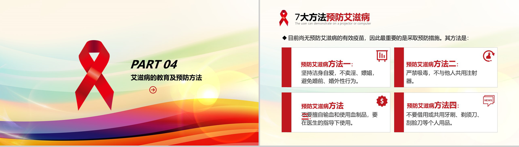 世界艾滋病日宣传艾滋病预防知识演讲PPT模板-16