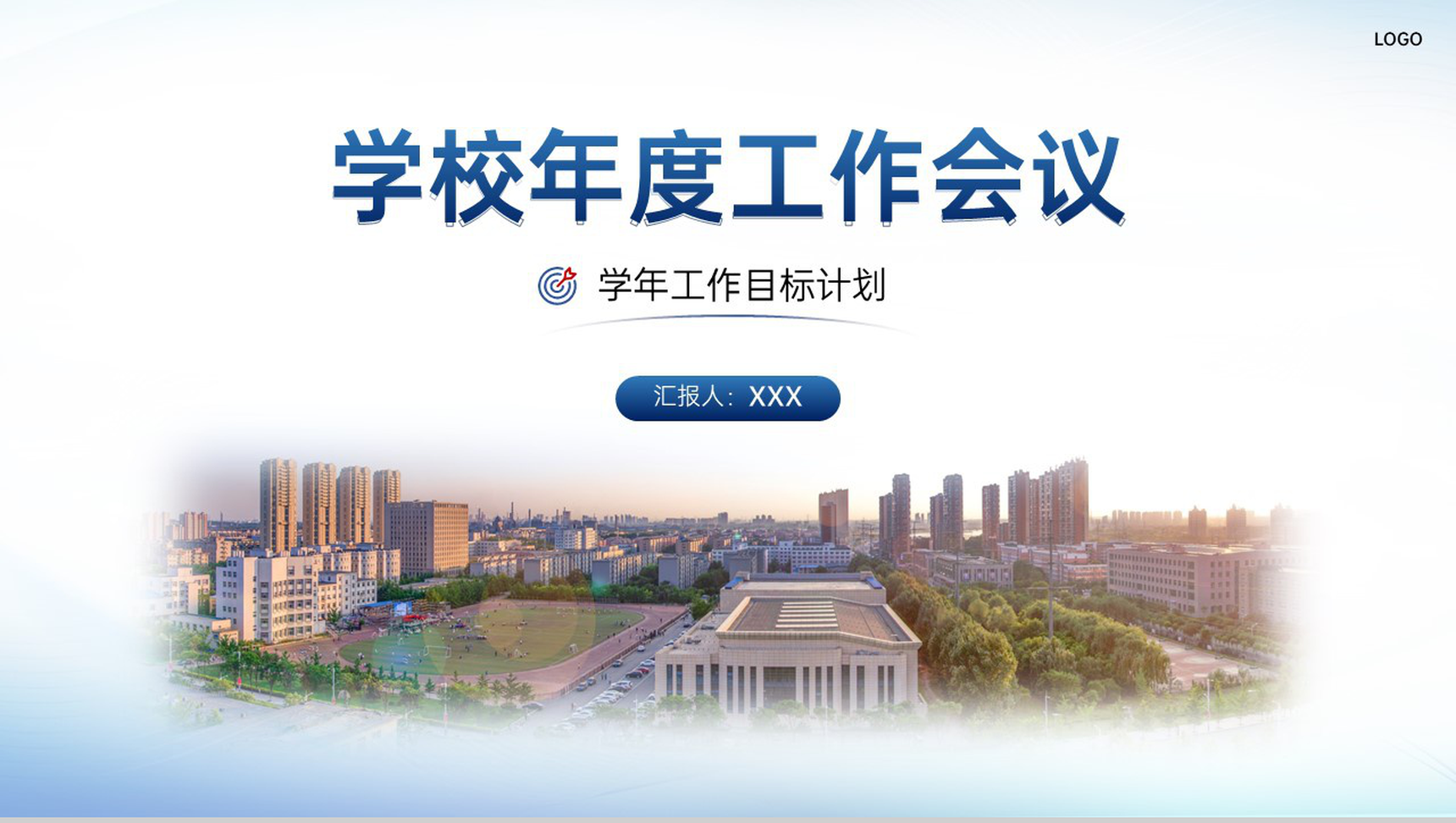 简约风学校年度工作会议项目计划汇报PPT模板