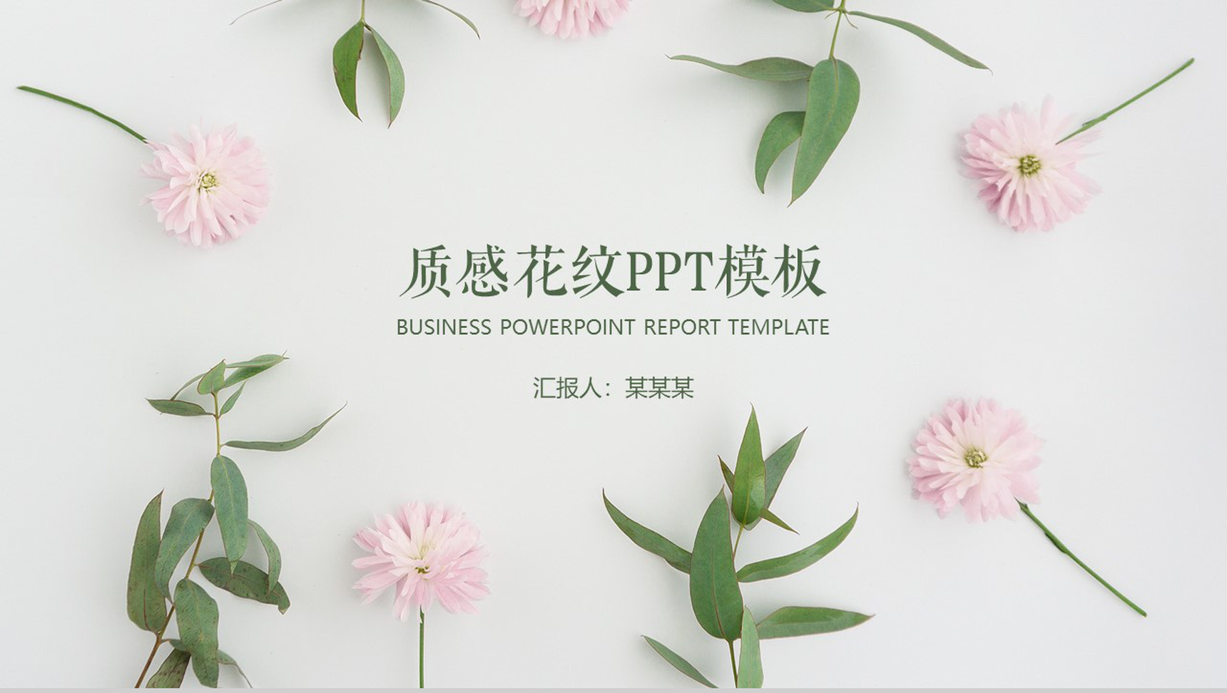 小清新唯美质感花纹工作汇报年终总结PPT模板