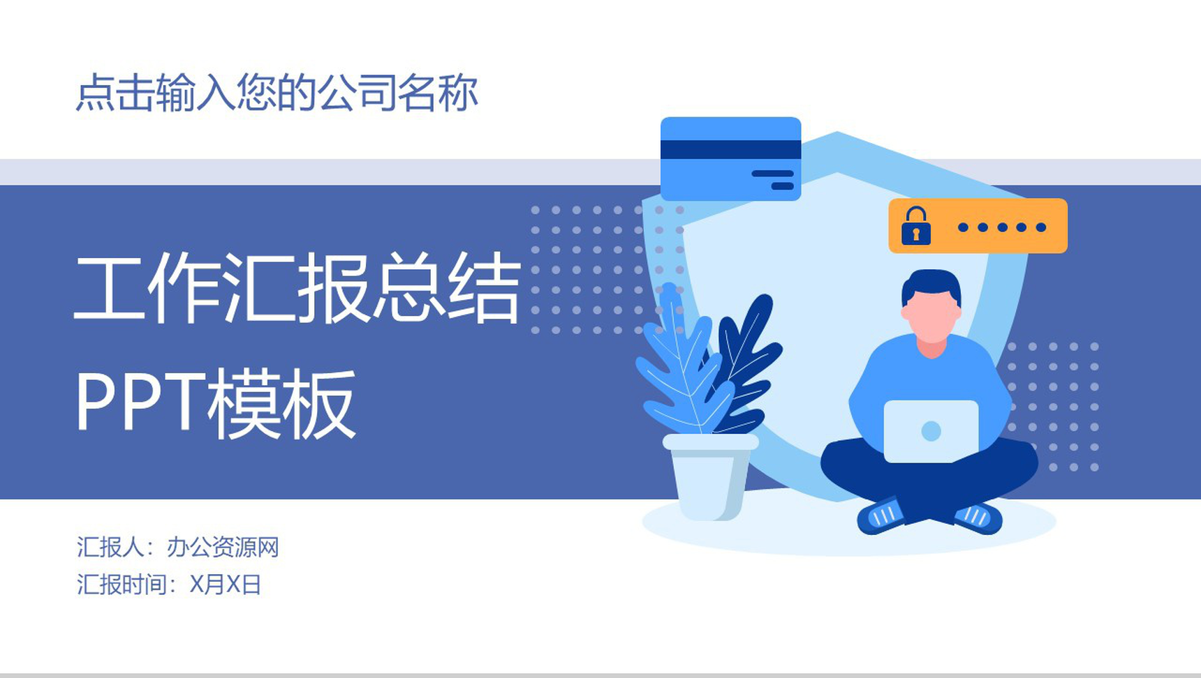 紫色商务扁平化风格个人工作总结述职思想工作汇报PPT模板