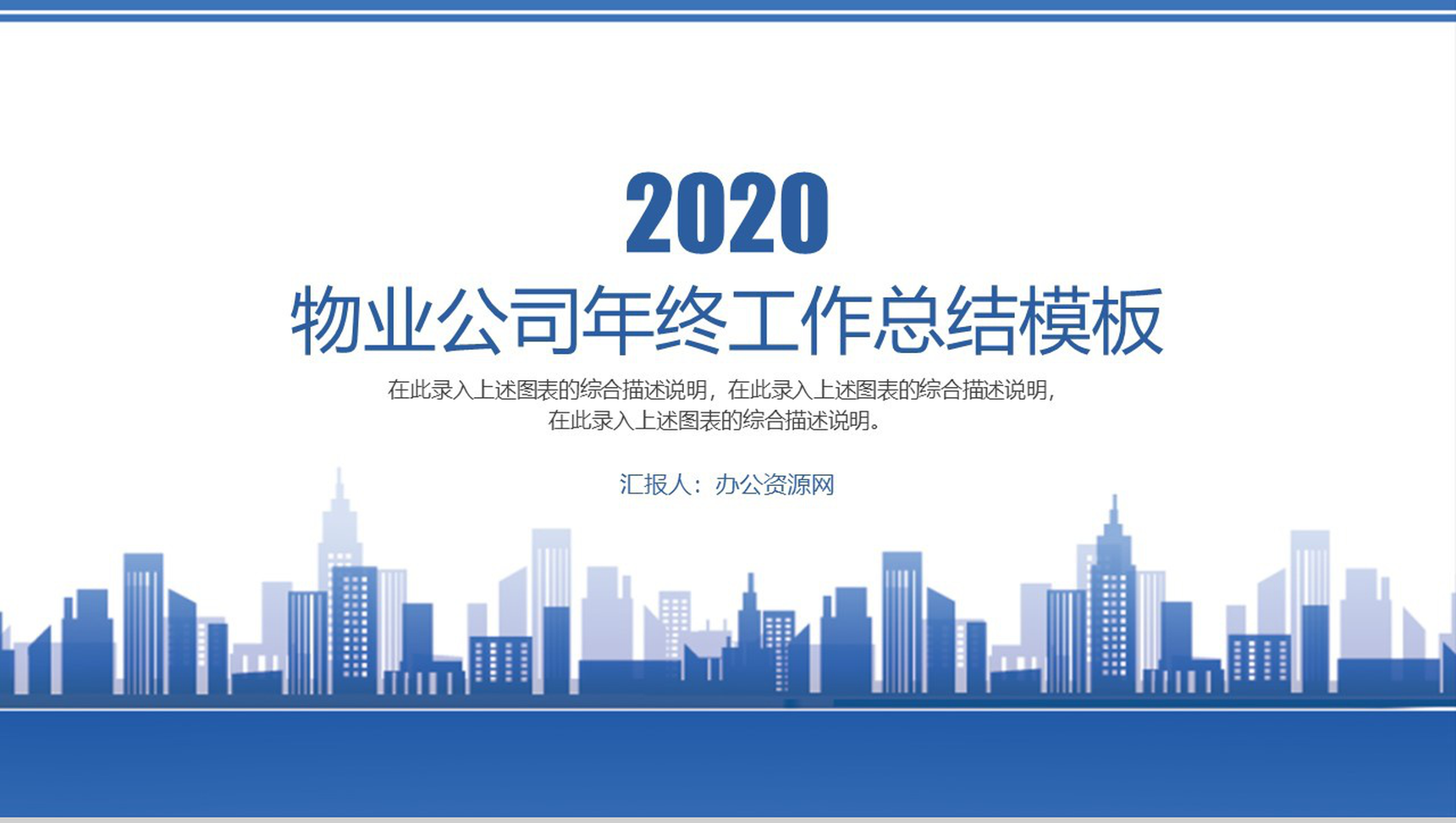 物业公司年终工作总结通用PPT模板-1