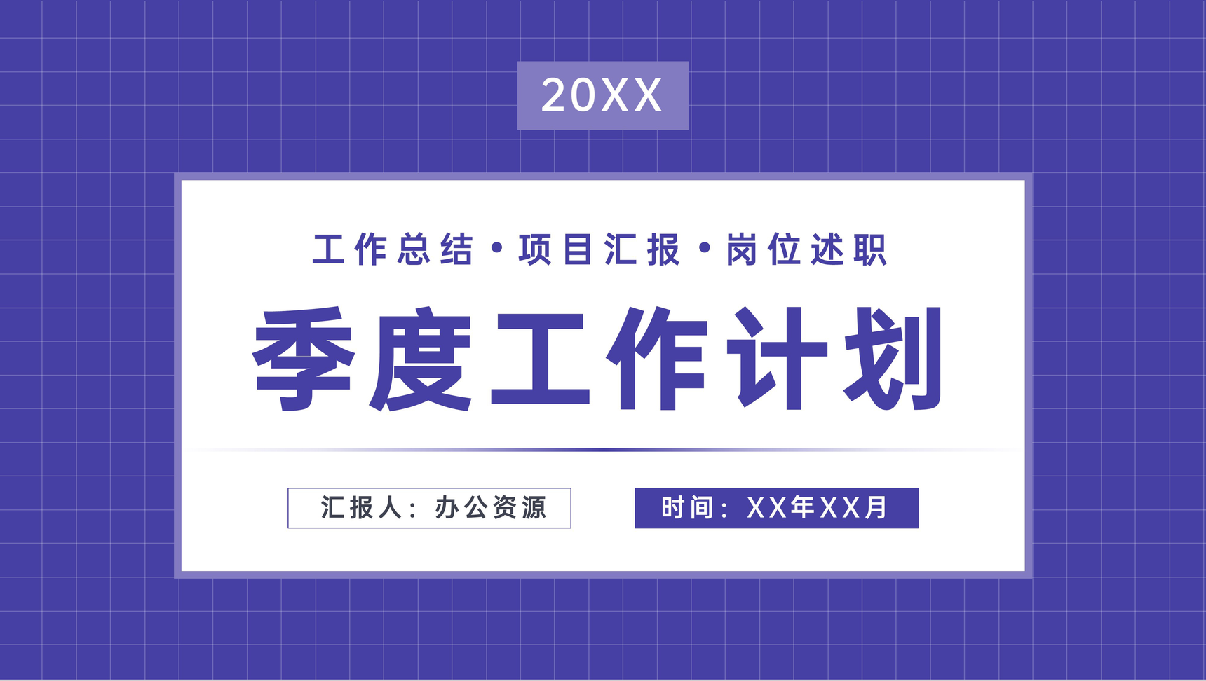 个人季度工作计划总结部门项目汇报员工岗位述职报告PPT模板