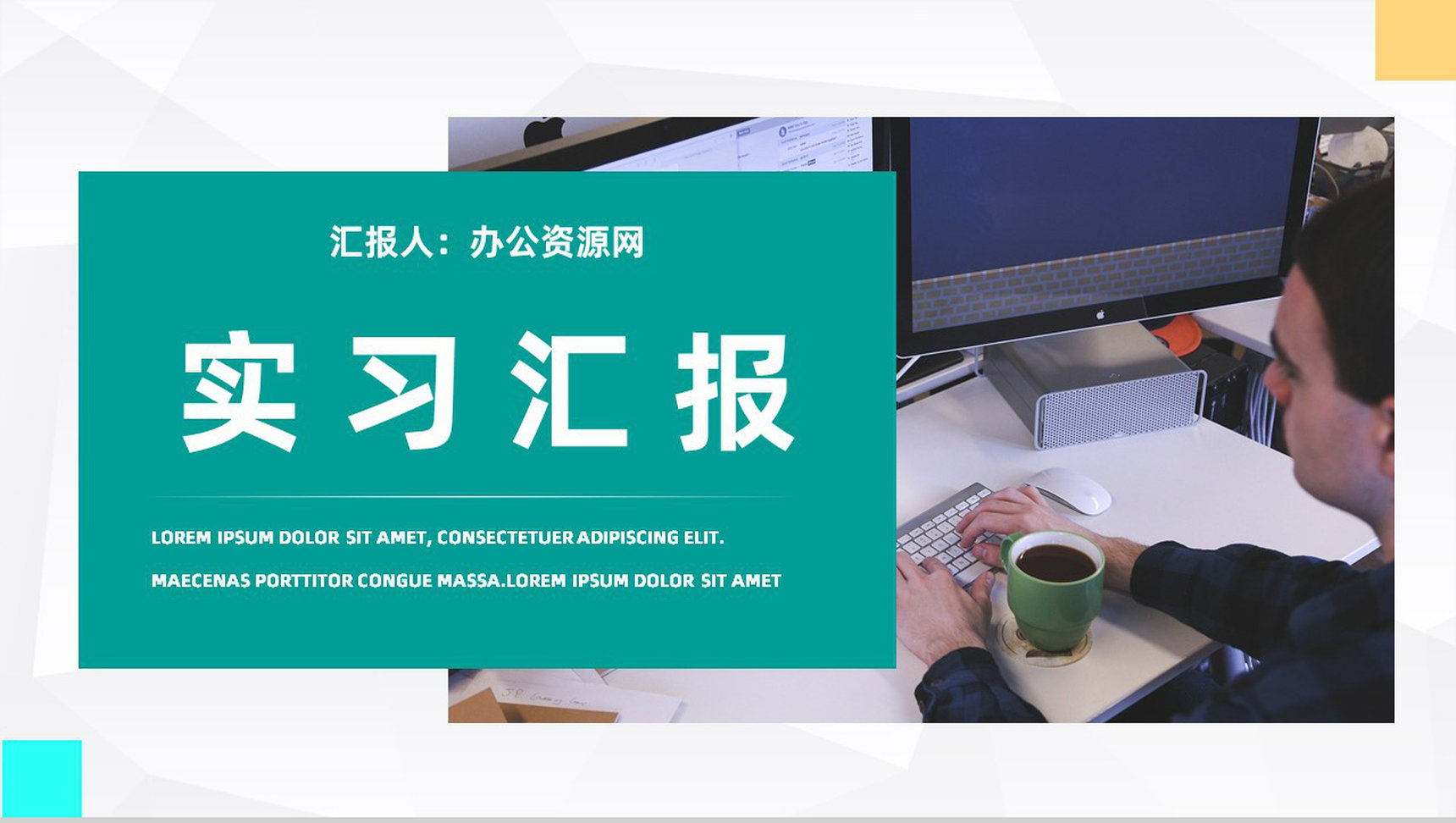 企业员工实习期工作情况整理总结大学生顶岗实习思想汇报通用PPT模板