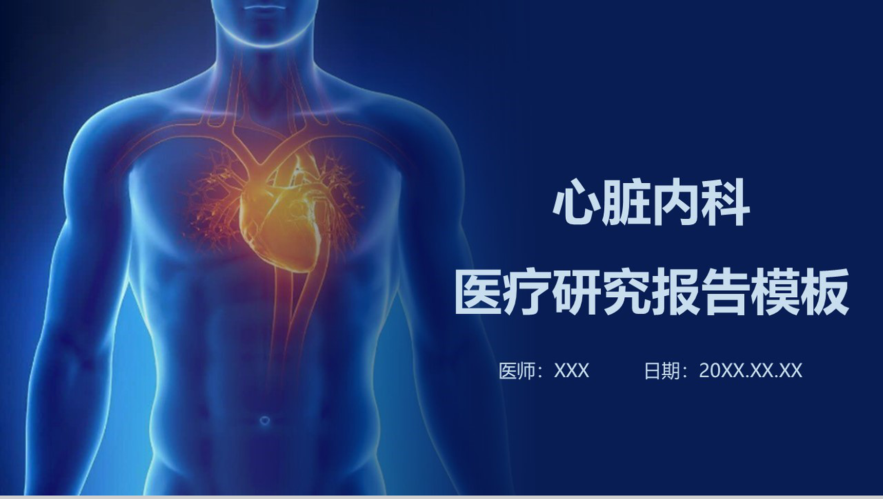 心脏内科医疗研究报告PPT模板