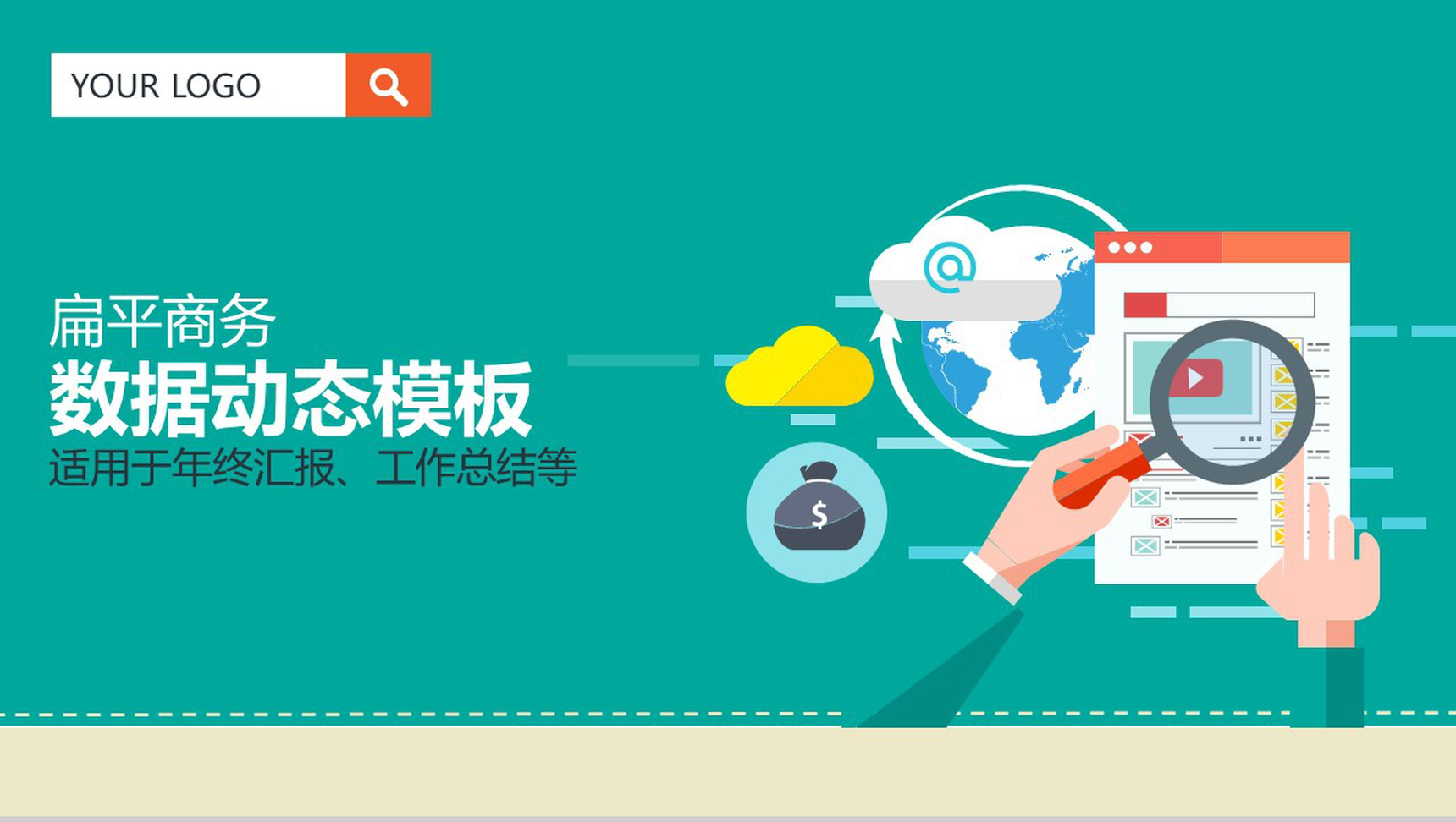 扁平化商务数据年终汇报实习述职报告工作总结PPT模板-1